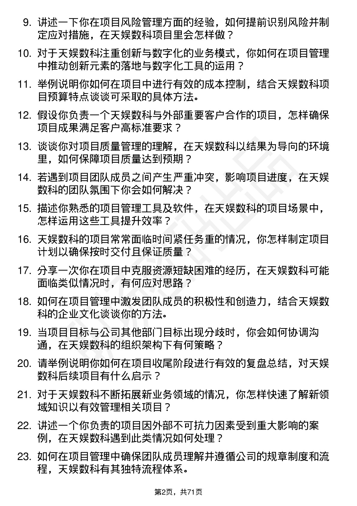 48道天娱数科项目管理专员岗位面试题库及参考回答含考察点分析