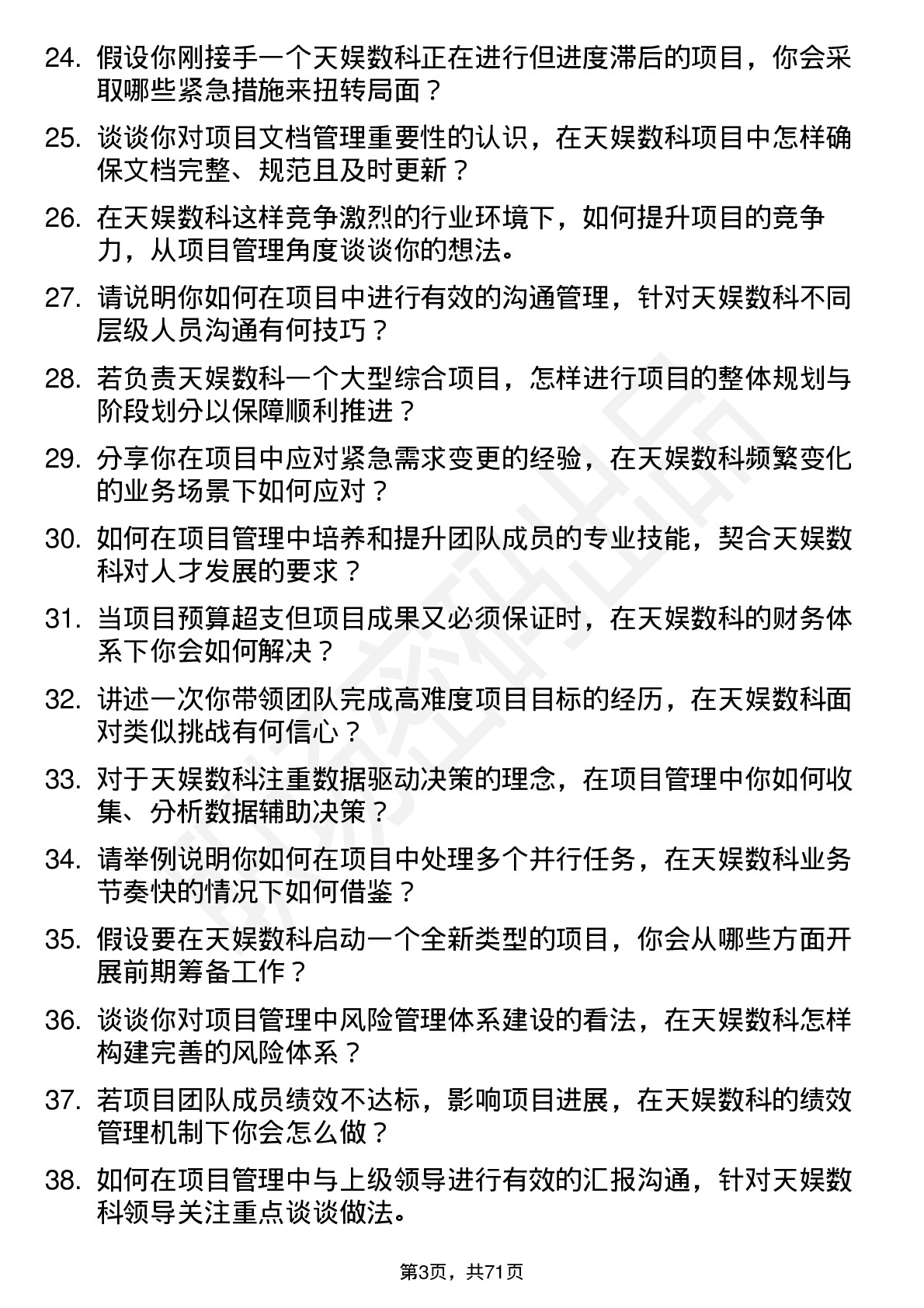 48道天娱数科项目管理专员岗位面试题库及参考回答含考察点分析