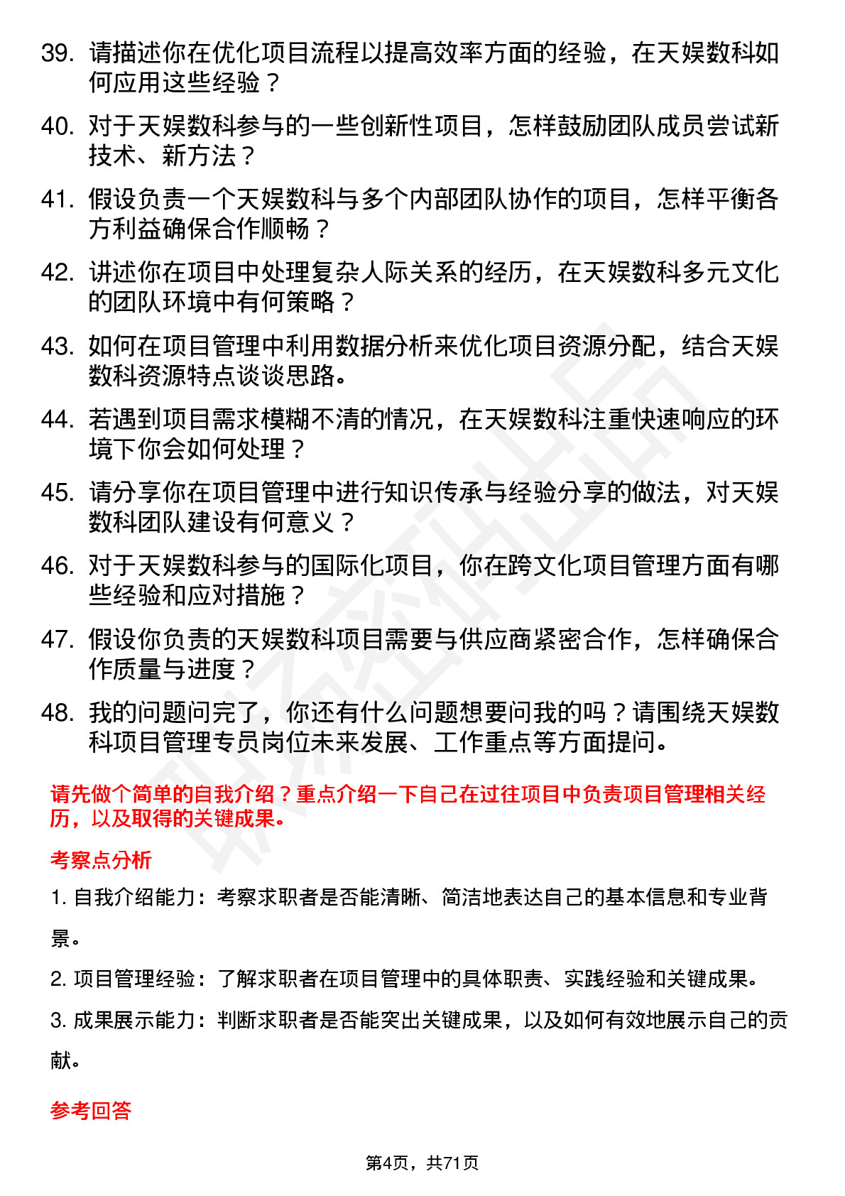 48道天娱数科项目管理专员岗位面试题库及参考回答含考察点分析