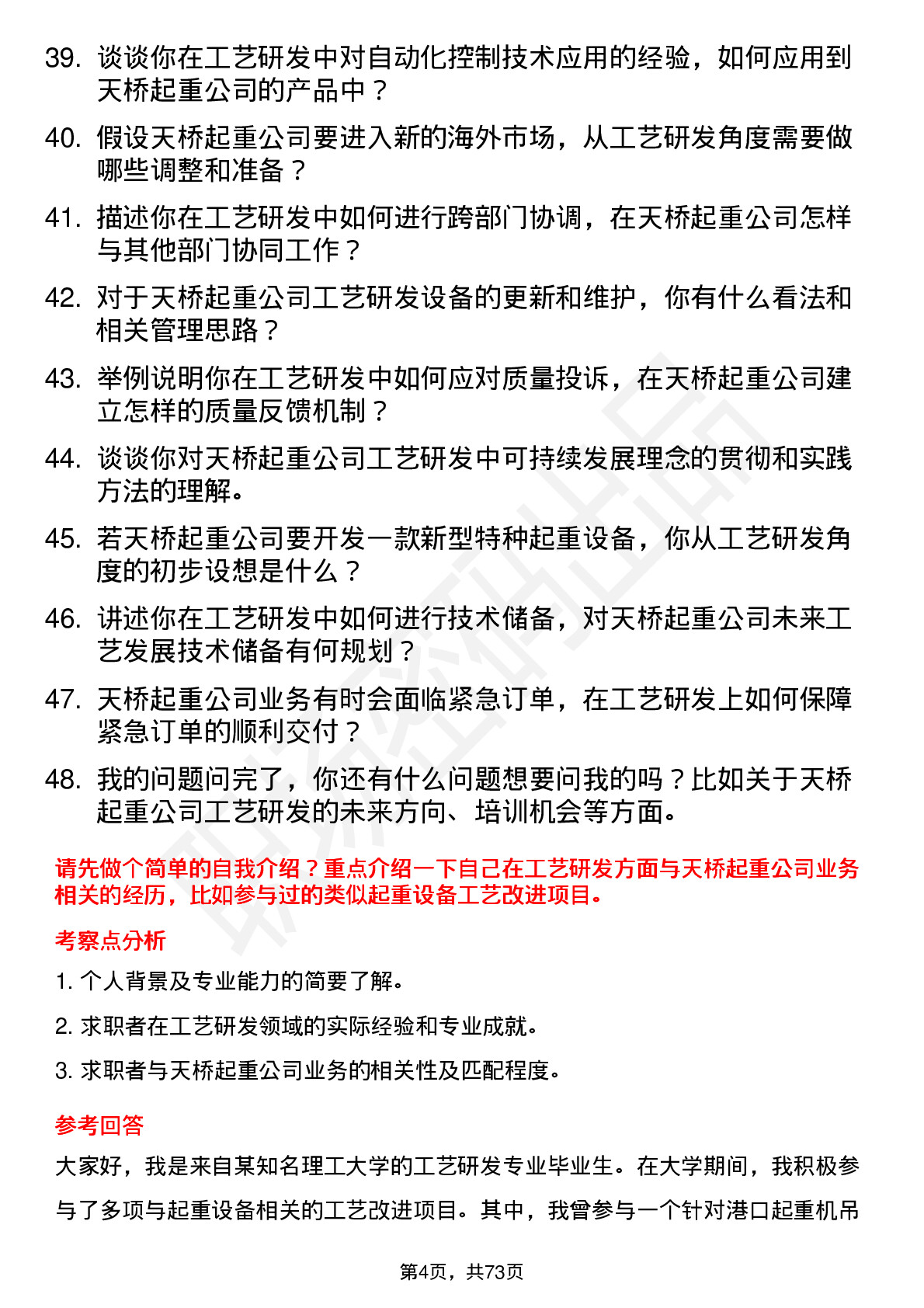 48道天桥起重工艺研发工程师岗位面试题库及参考回答含考察点分析