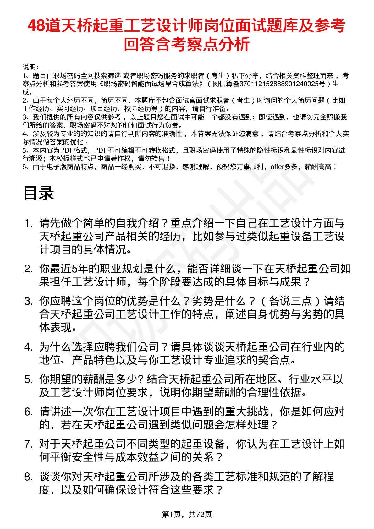 48道天桥起重工艺设计师岗位面试题库及参考回答含考察点分析