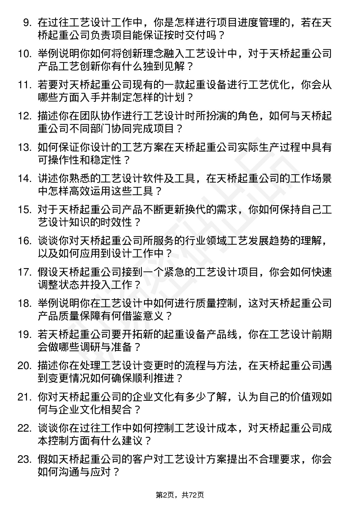 48道天桥起重工艺设计师岗位面试题库及参考回答含考察点分析