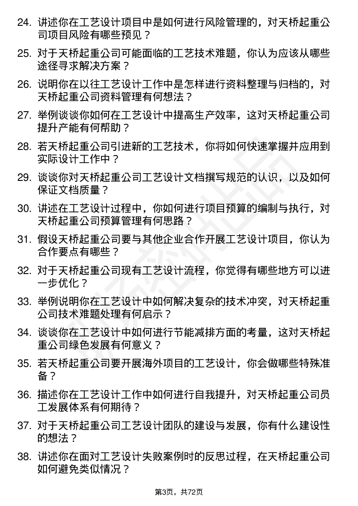 48道天桥起重工艺设计师岗位面试题库及参考回答含考察点分析