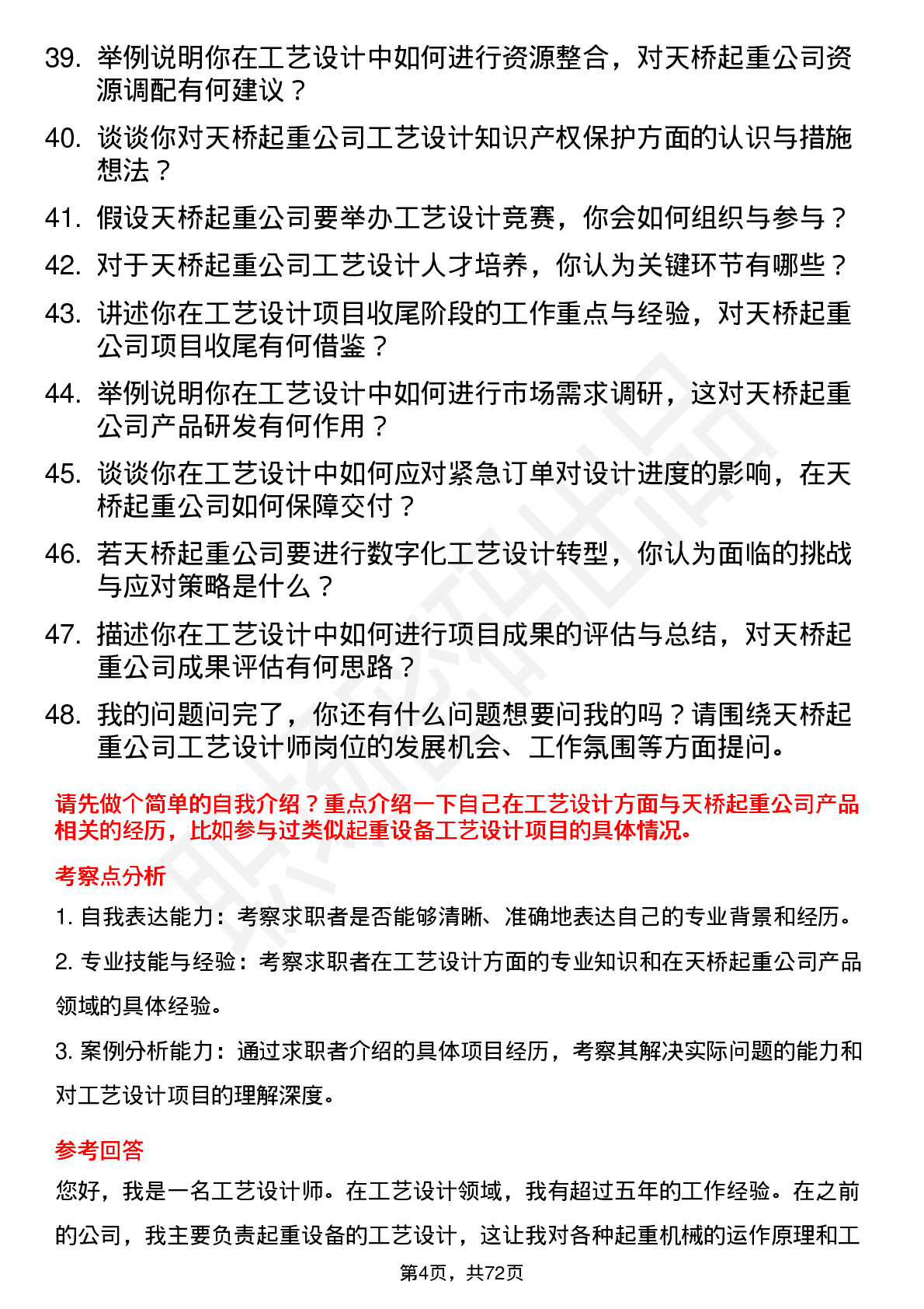 48道天桥起重工艺设计师岗位面试题库及参考回答含考察点分析