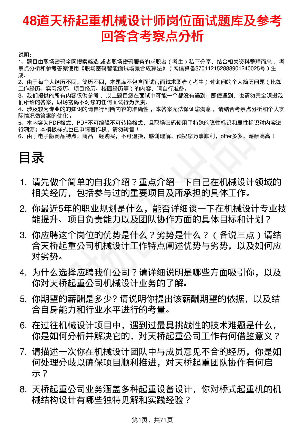 48道天桥起重机械设计师岗位面试题库及参考回答含考察点分析