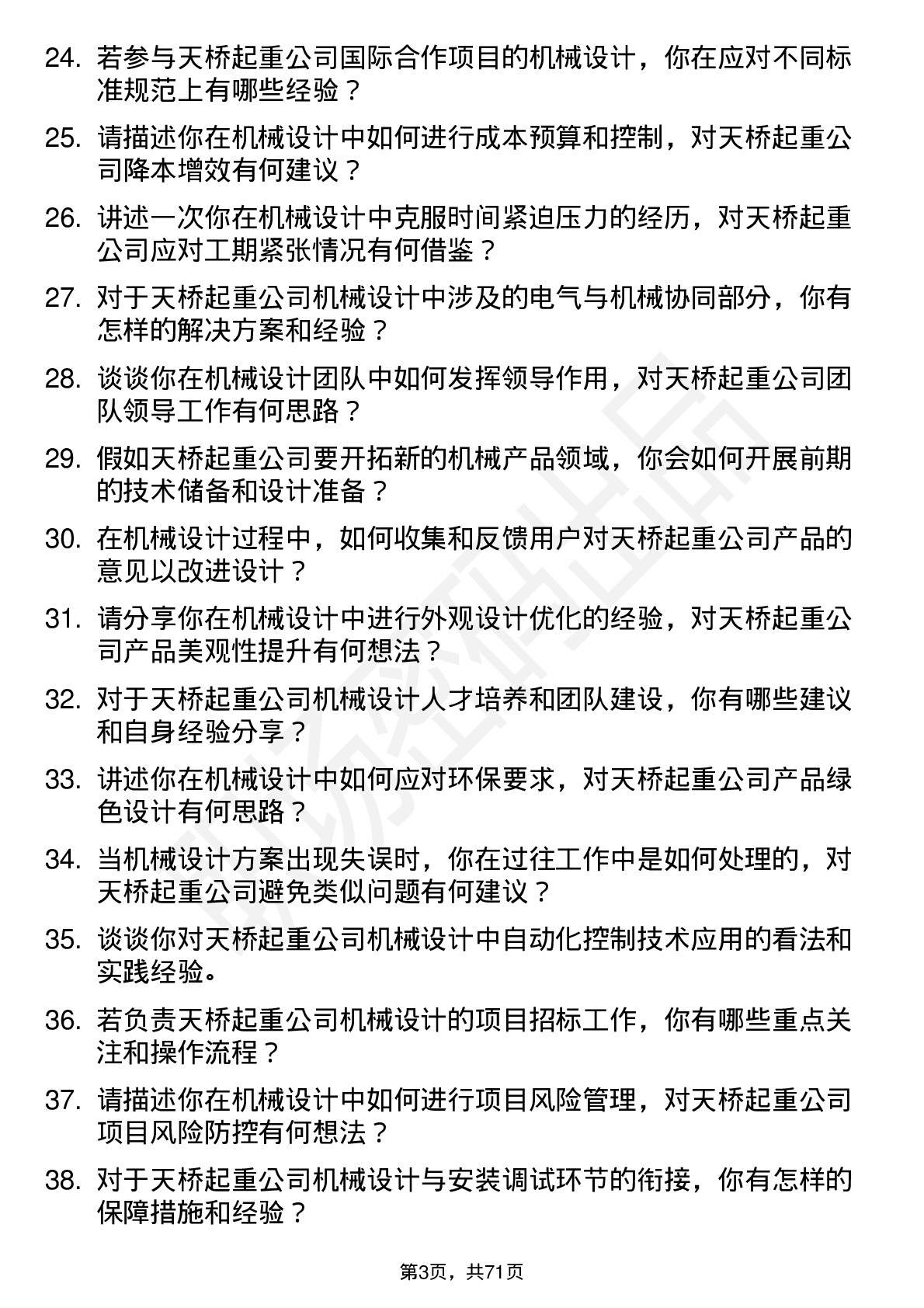 48道天桥起重机械设计师岗位面试题库及参考回答含考察点分析