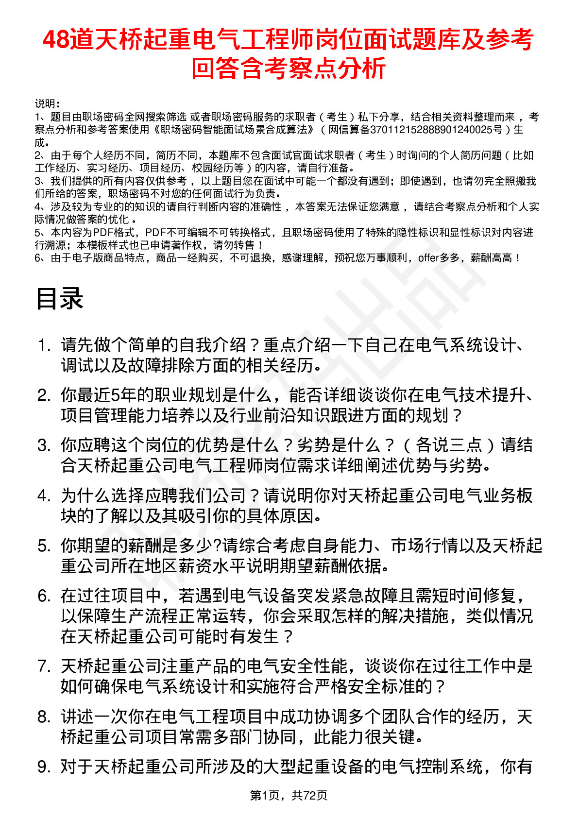 48道天桥起重电气工程师岗位面试题库及参考回答含考察点分析