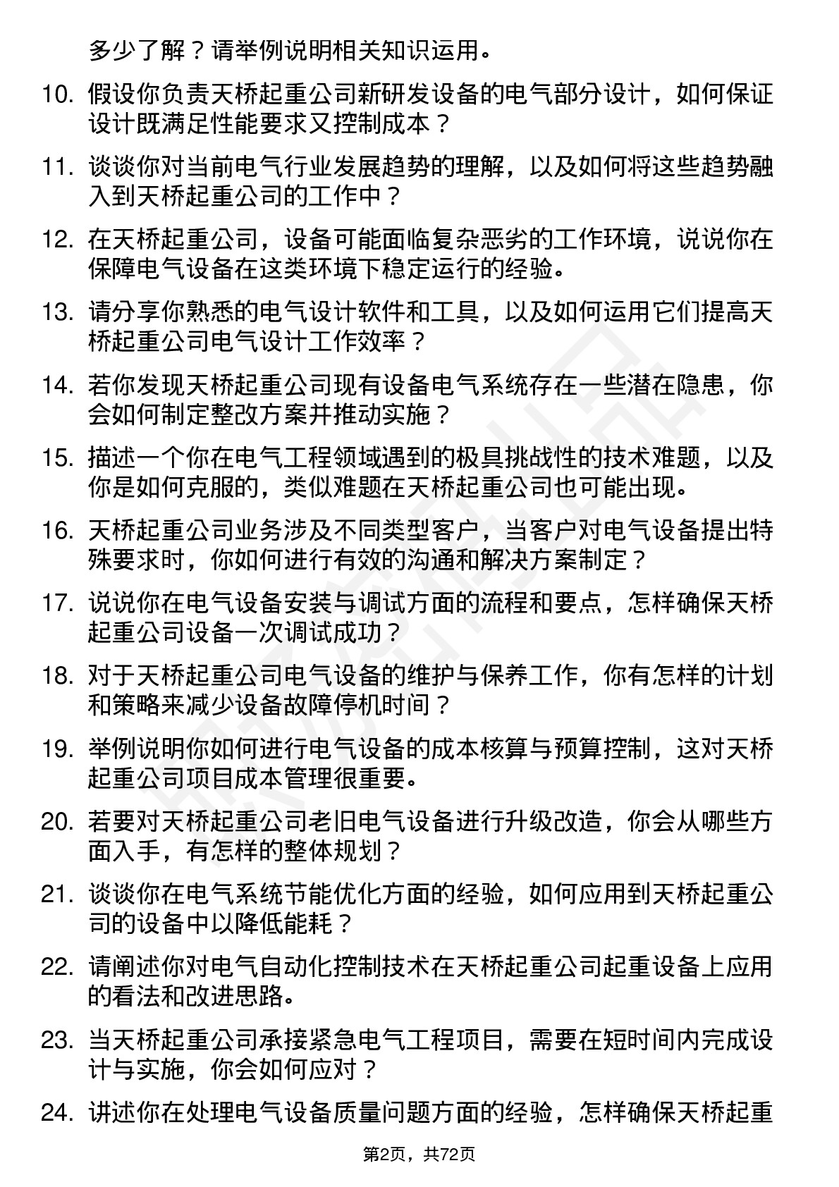 48道天桥起重电气工程师岗位面试题库及参考回答含考察点分析