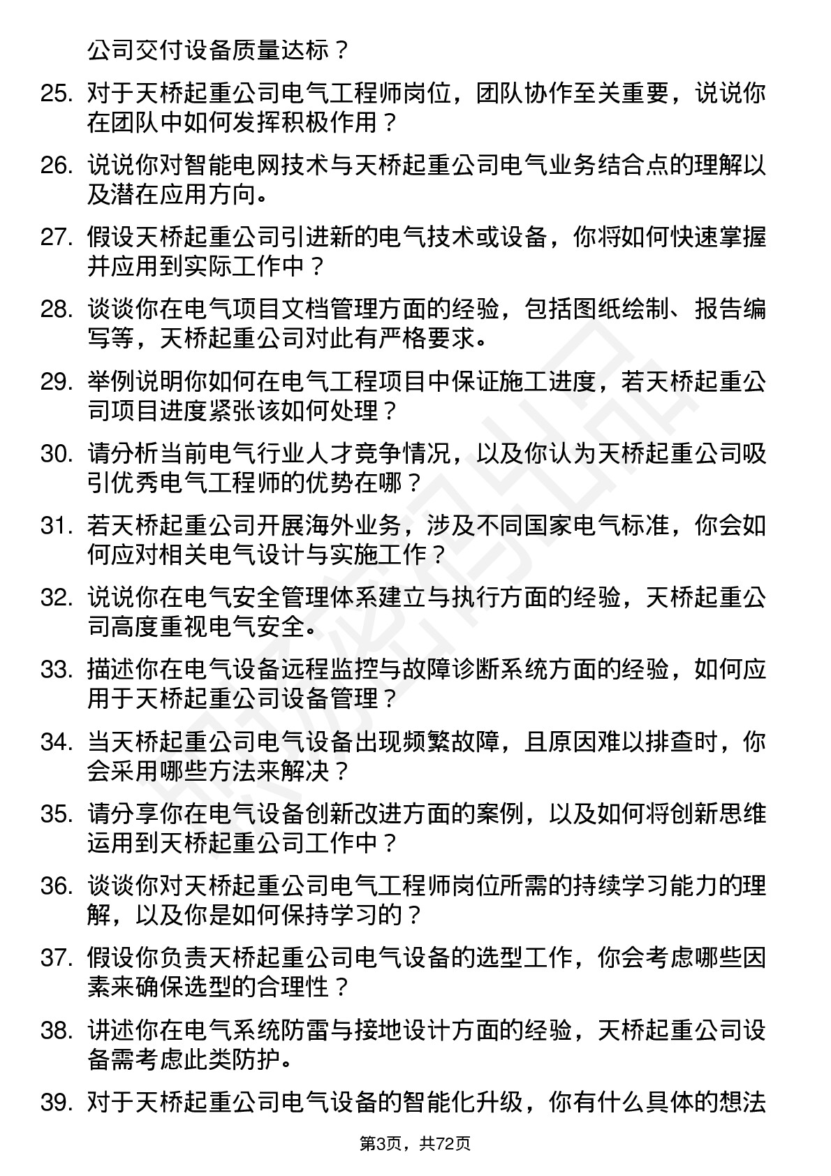 48道天桥起重电气工程师岗位面试题库及参考回答含考察点分析