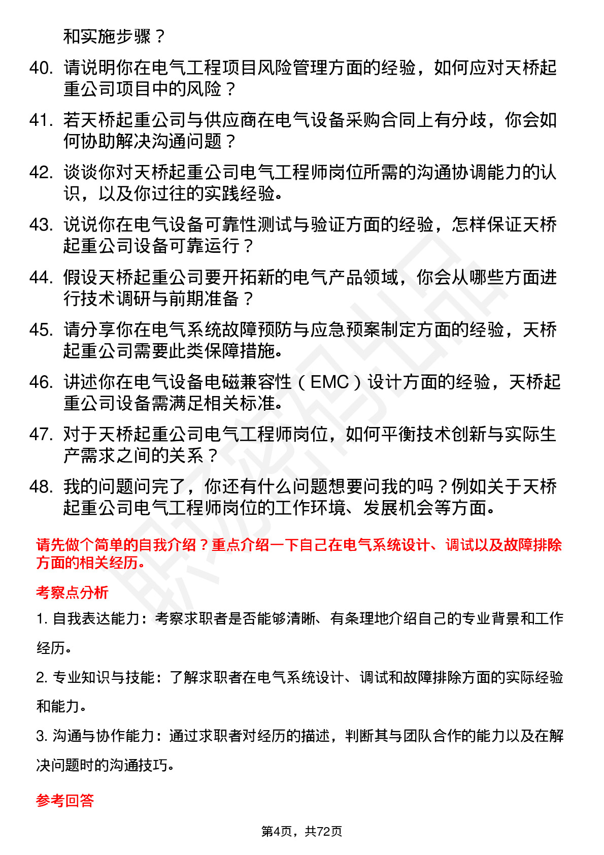 48道天桥起重电气工程师岗位面试题库及参考回答含考察点分析