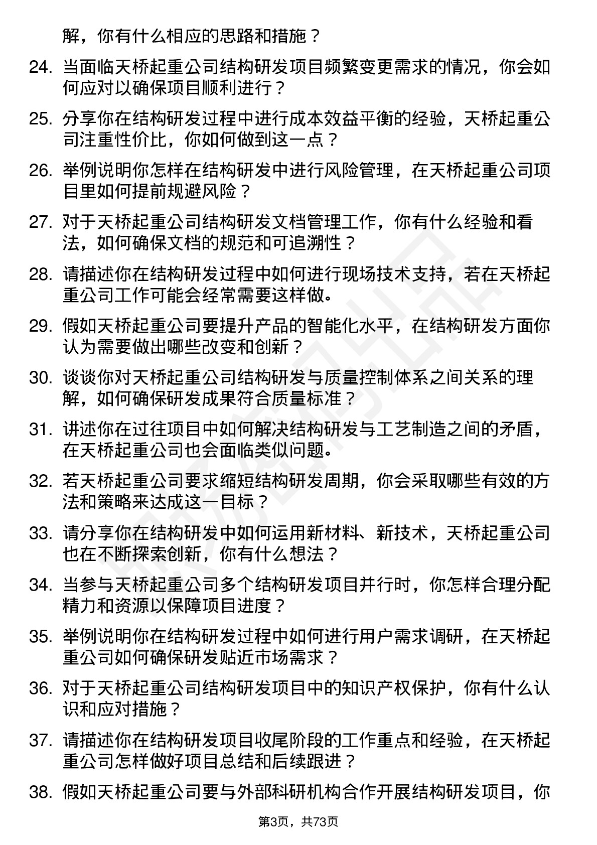 48道天桥起重结构研发工程师岗位面试题库及参考回答含考察点分析