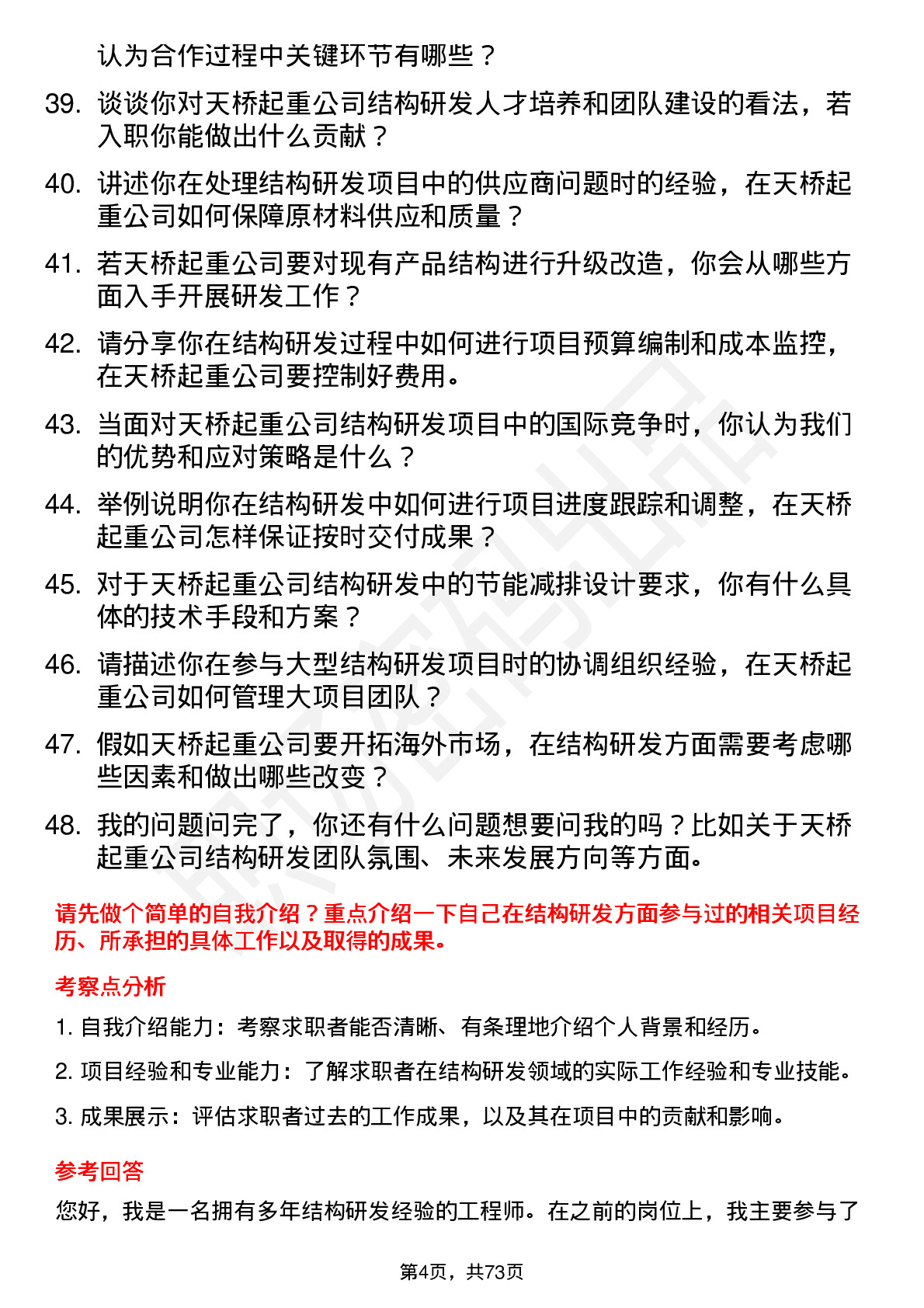 48道天桥起重结构研发工程师岗位面试题库及参考回答含考察点分析