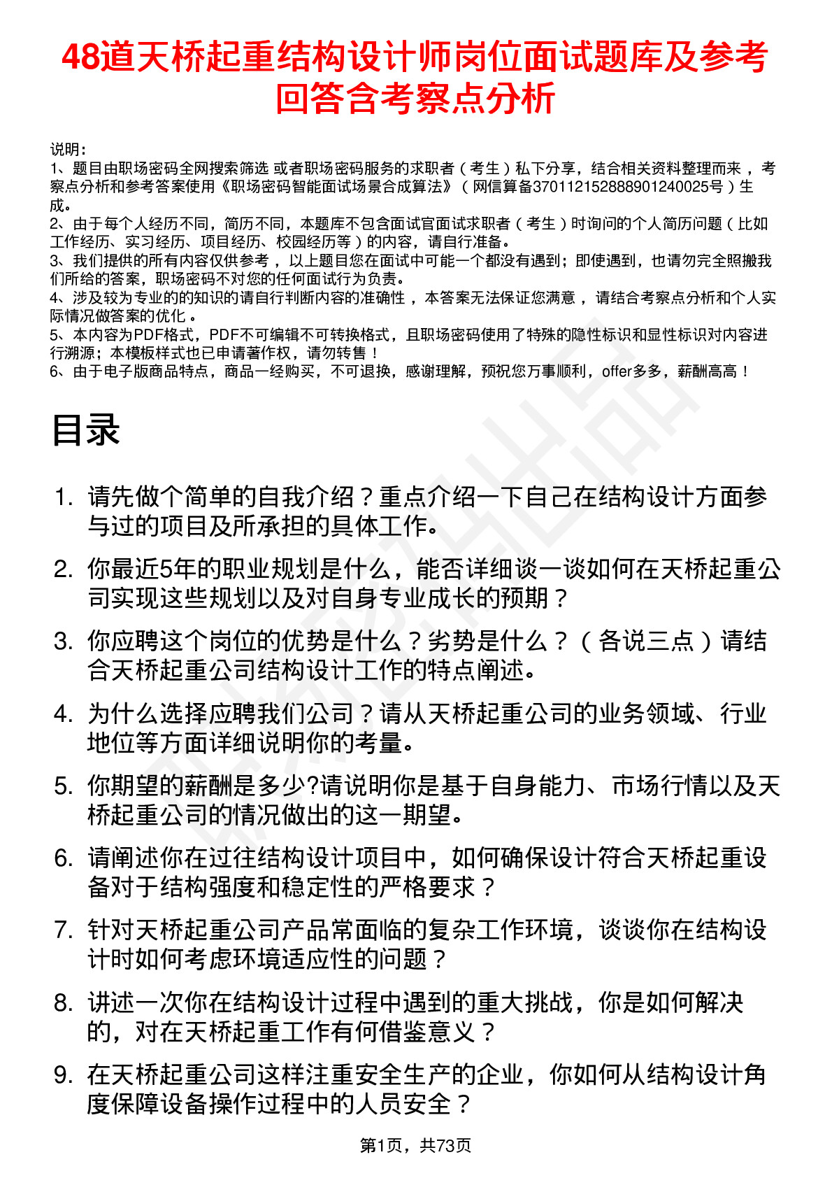 48道天桥起重结构设计师岗位面试题库及参考回答含考察点分析