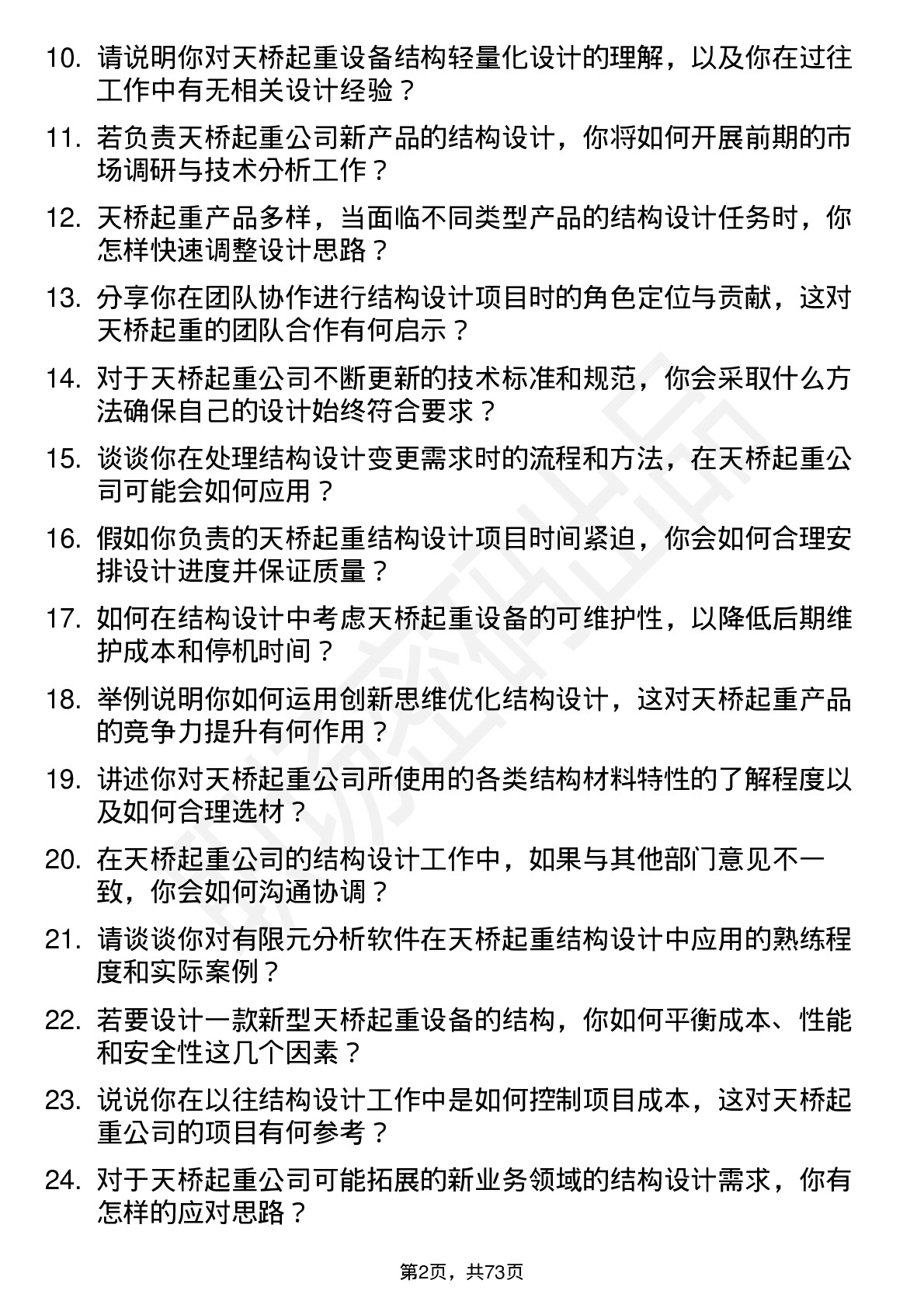 48道天桥起重结构设计师岗位面试题库及参考回答含考察点分析