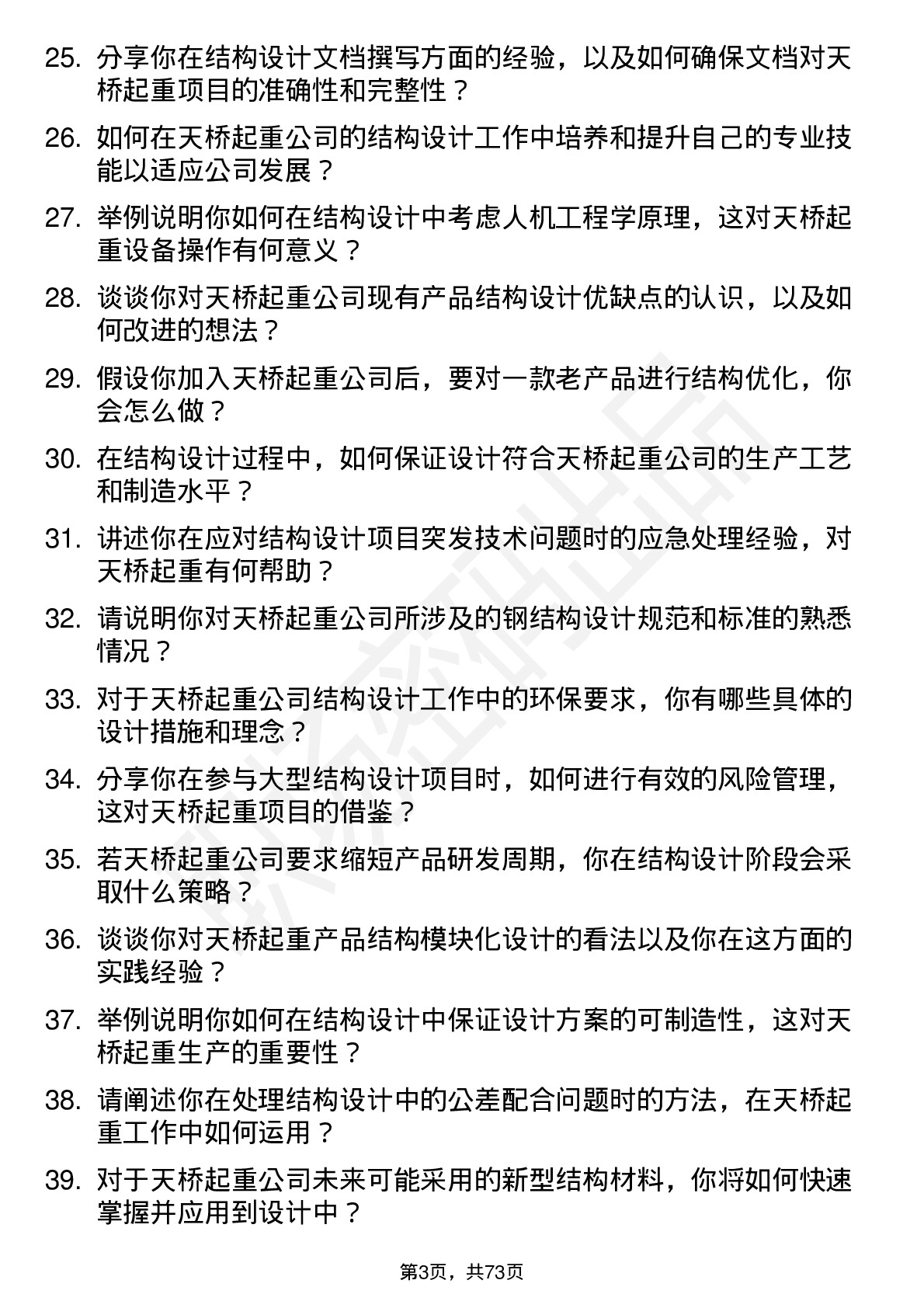 48道天桥起重结构设计师岗位面试题库及参考回答含考察点分析