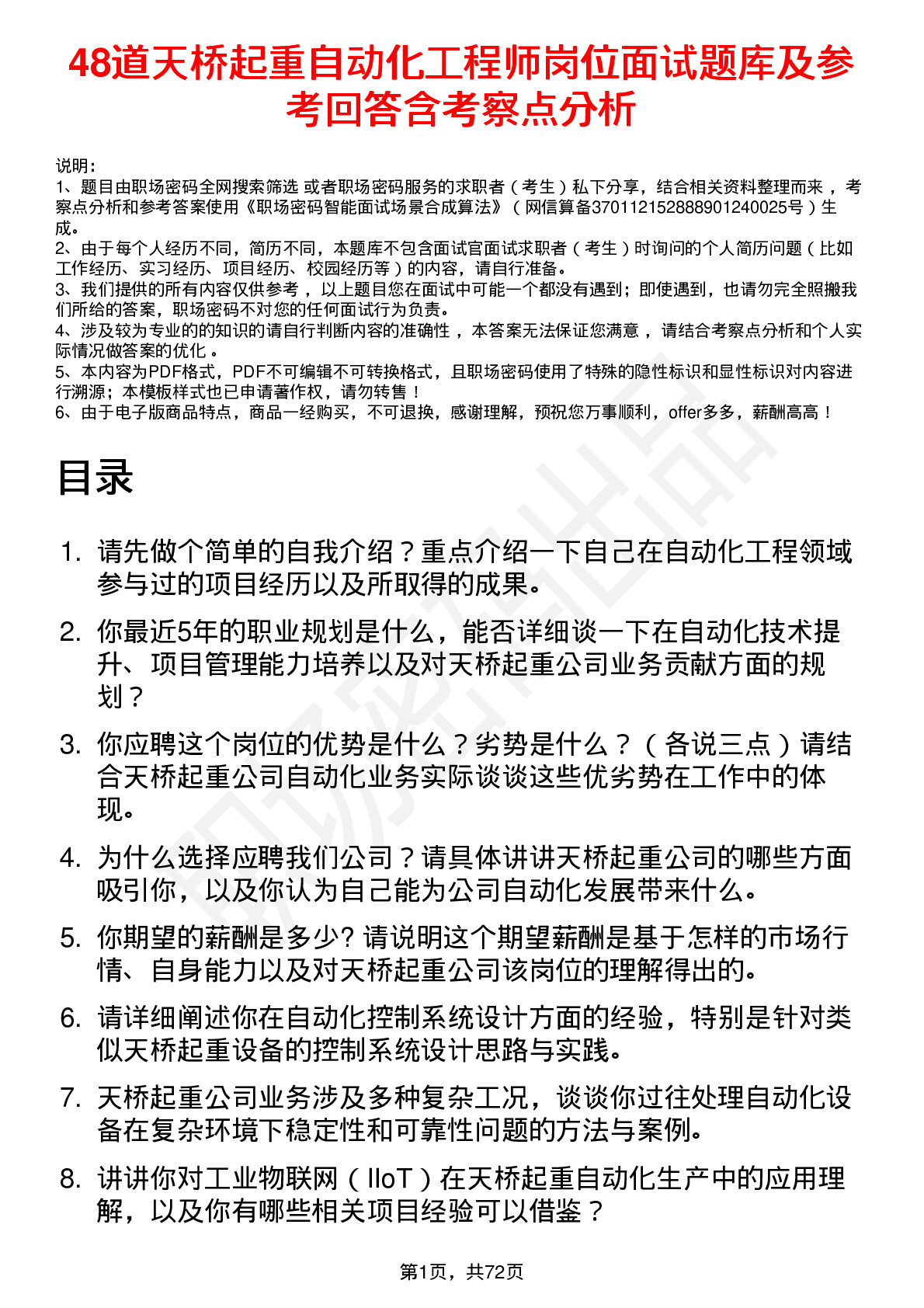 48道天桥起重自动化工程师岗位面试题库及参考回答含考察点分析