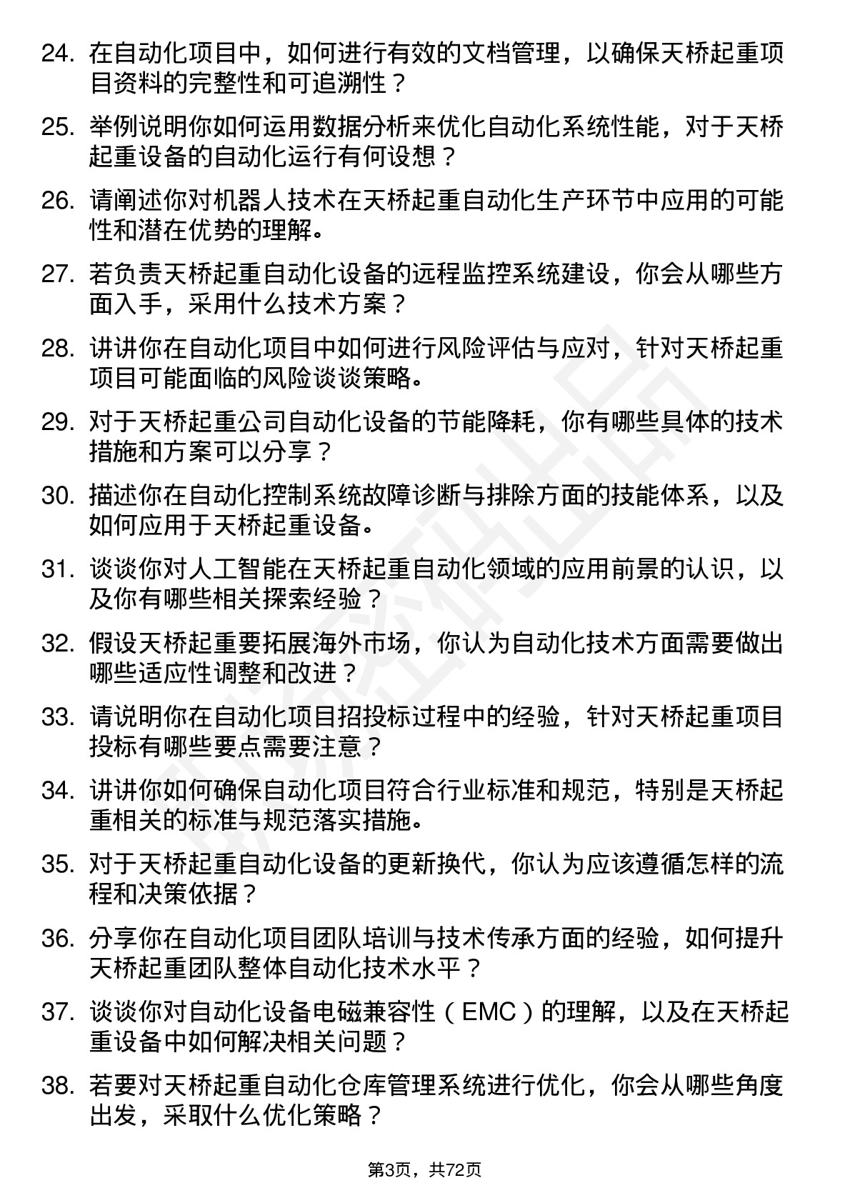 48道天桥起重自动化工程师岗位面试题库及参考回答含考察点分析