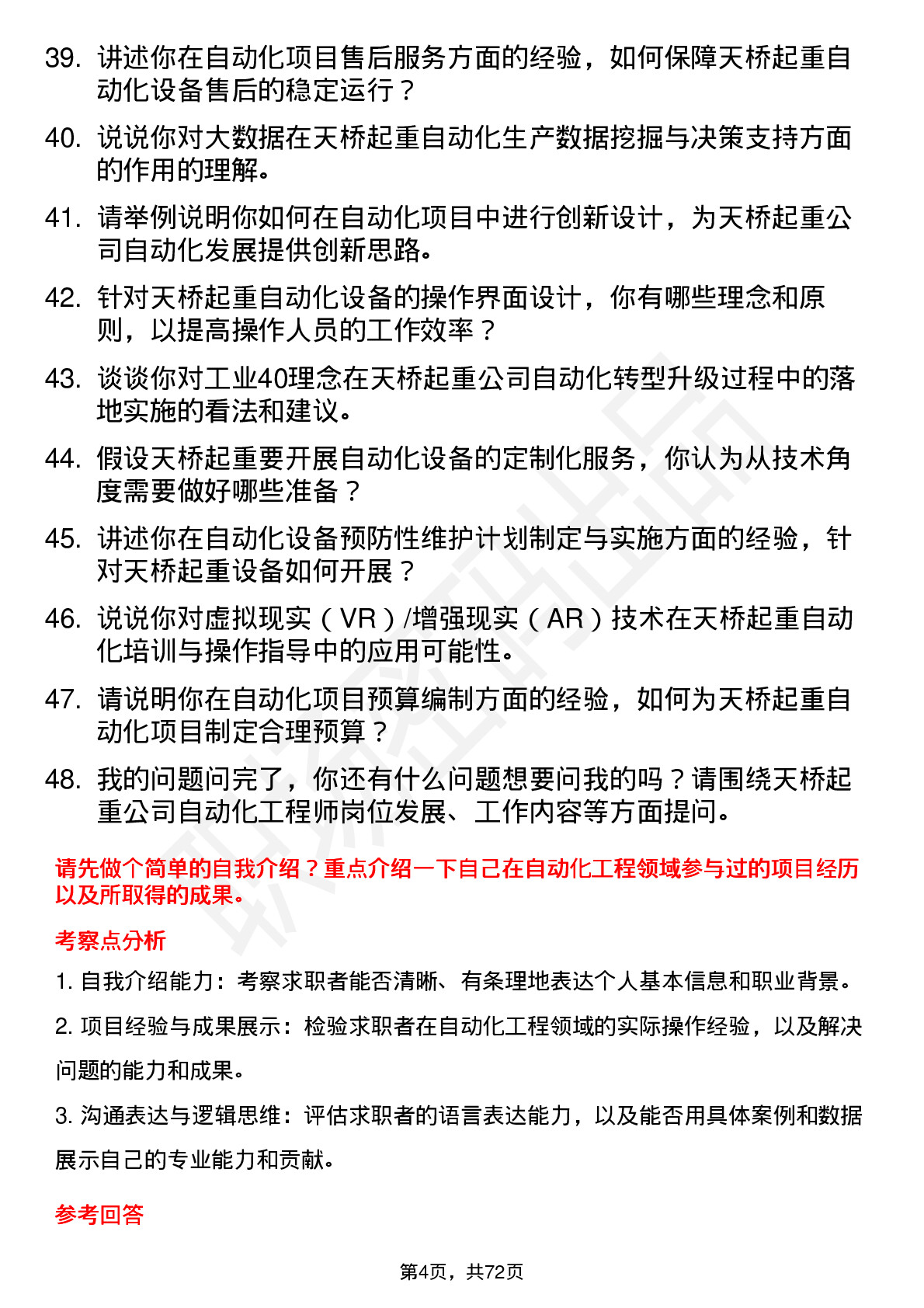 48道天桥起重自动化工程师岗位面试题库及参考回答含考察点分析