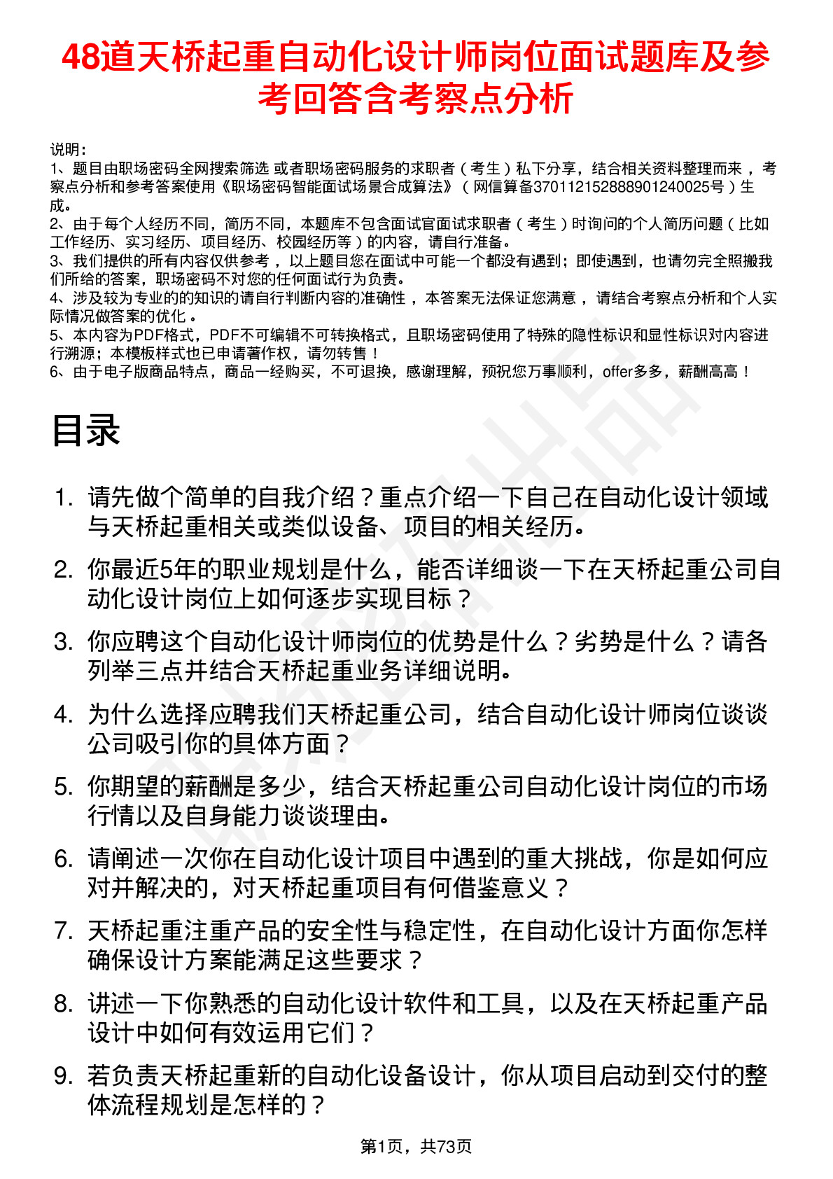 48道天桥起重自动化设计师岗位面试题库及参考回答含考察点分析