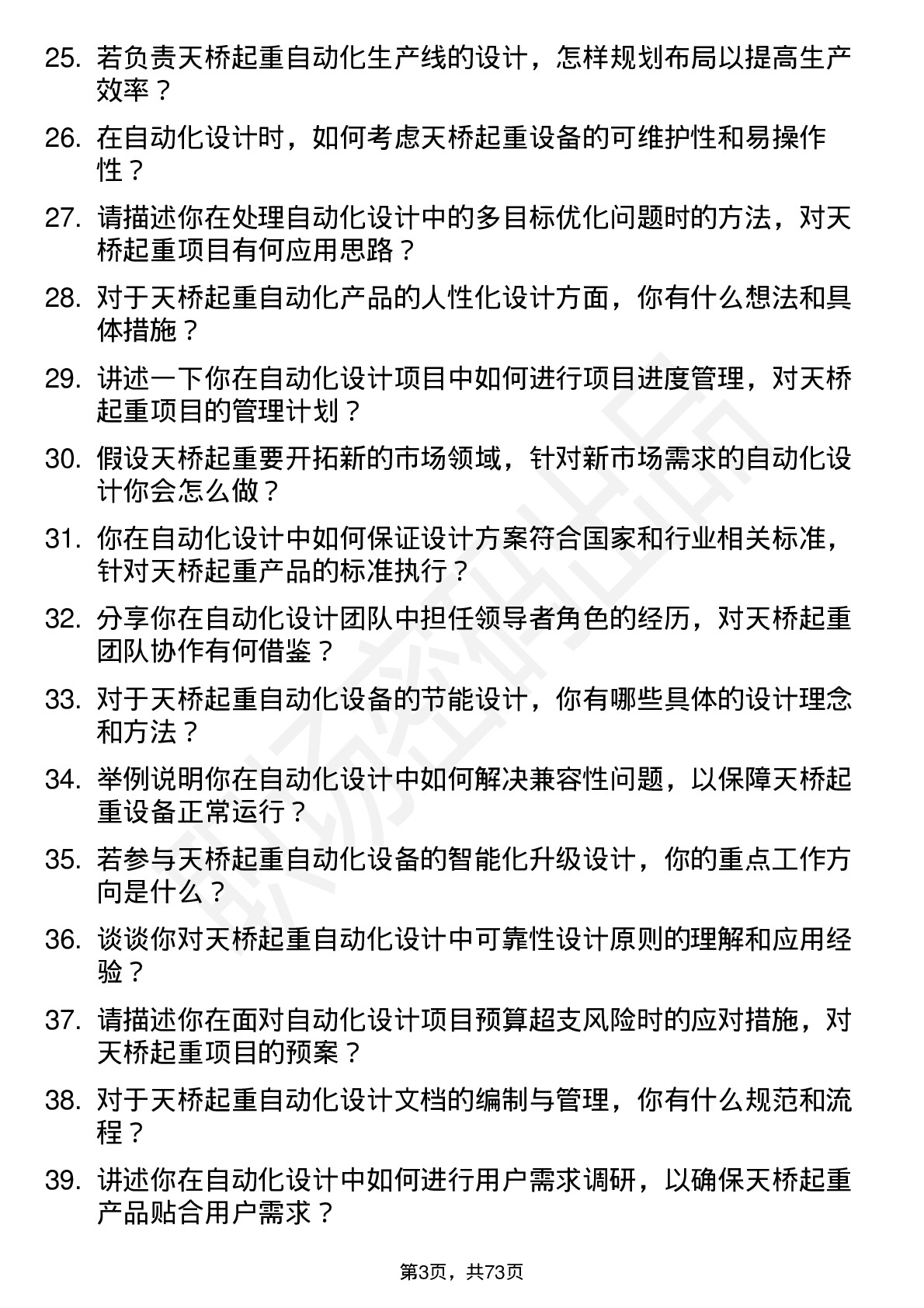 48道天桥起重自动化设计师岗位面试题库及参考回答含考察点分析