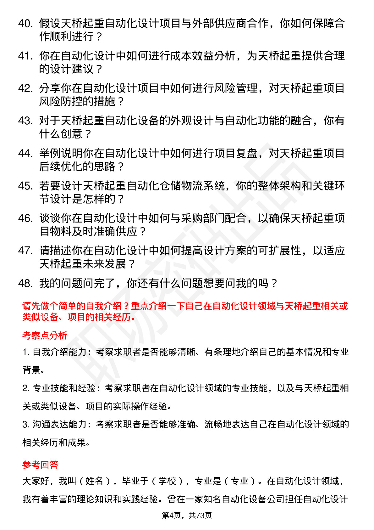 48道天桥起重自动化设计师岗位面试题库及参考回答含考察点分析