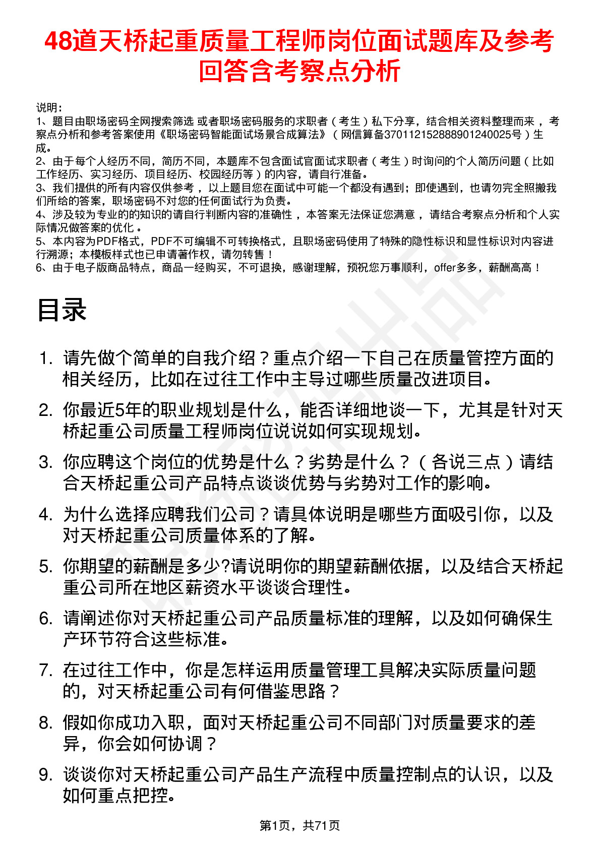 48道天桥起重质量工程师岗位面试题库及参考回答含考察点分析