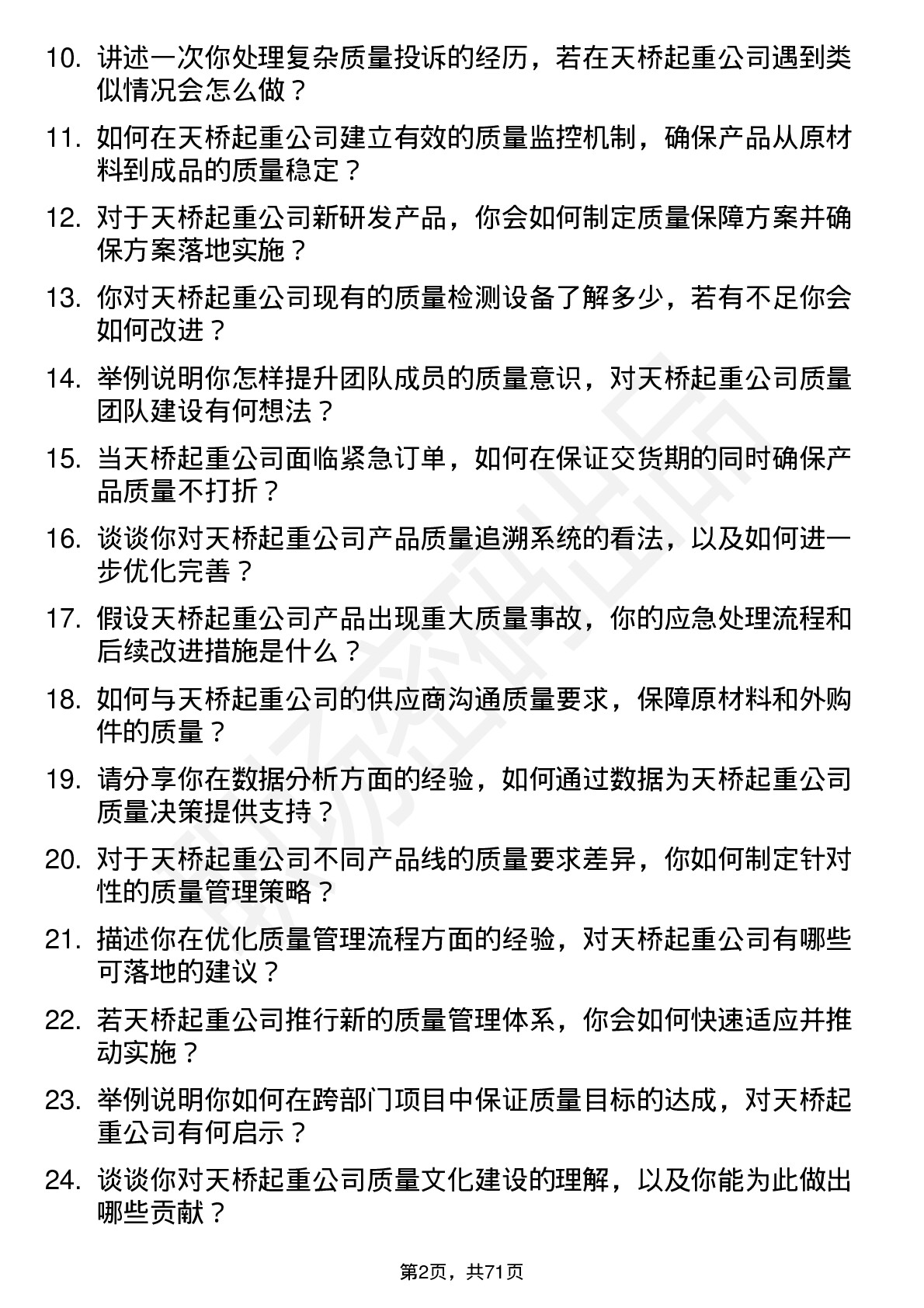 48道天桥起重质量工程师岗位面试题库及参考回答含考察点分析