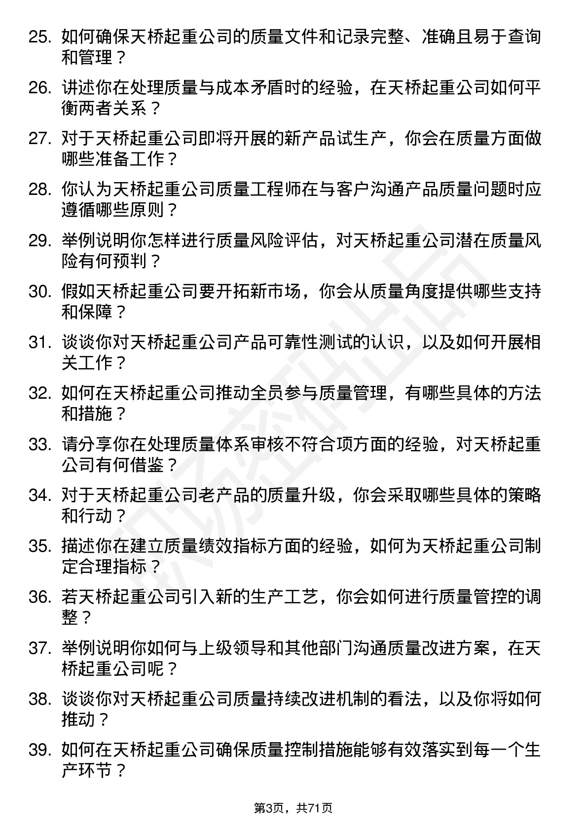 48道天桥起重质量工程师岗位面试题库及参考回答含考察点分析