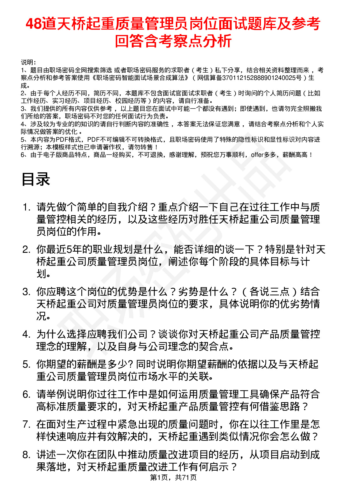 48道天桥起重质量管理员岗位面试题库及参考回答含考察点分析