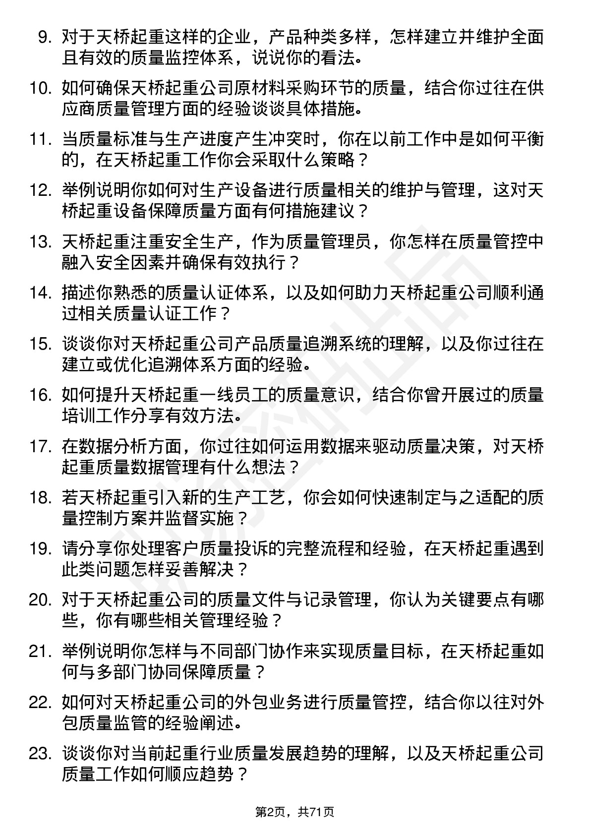 48道天桥起重质量管理员岗位面试题库及参考回答含考察点分析