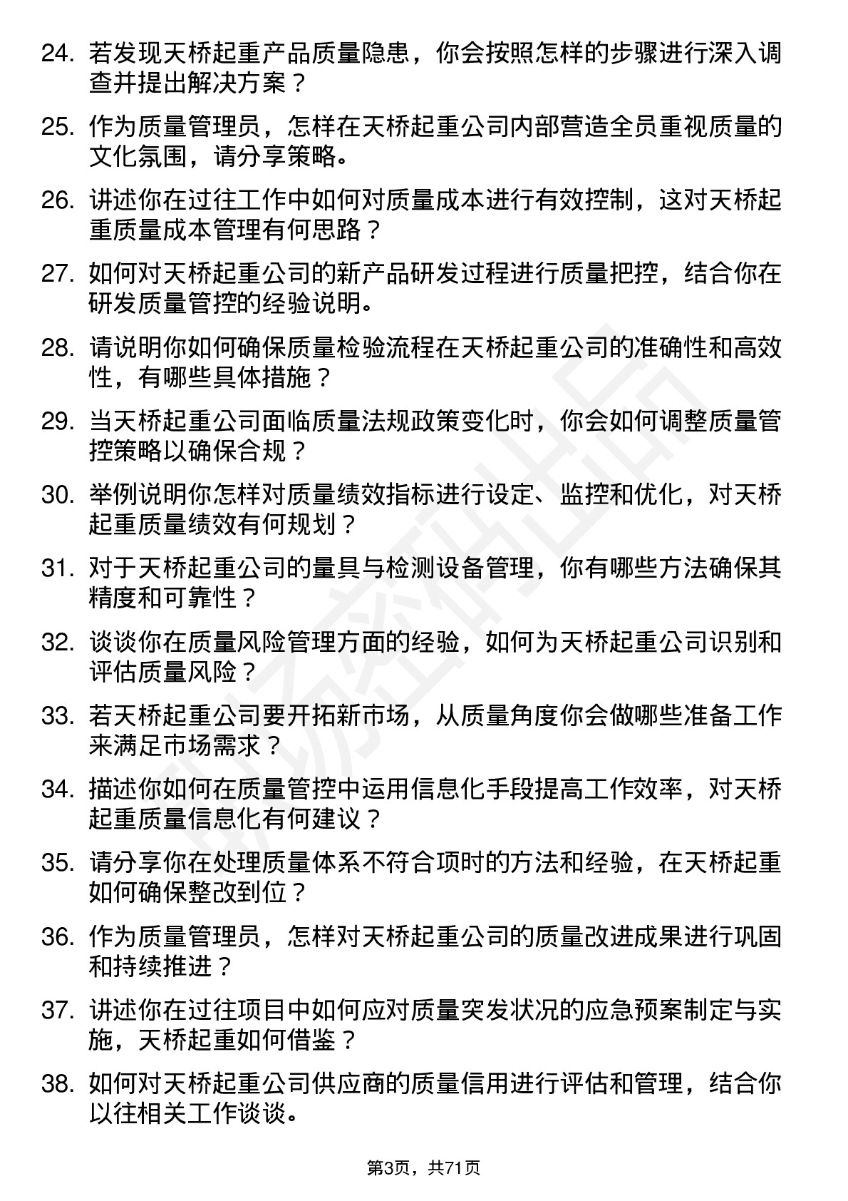 48道天桥起重质量管理员岗位面试题库及参考回答含考察点分析