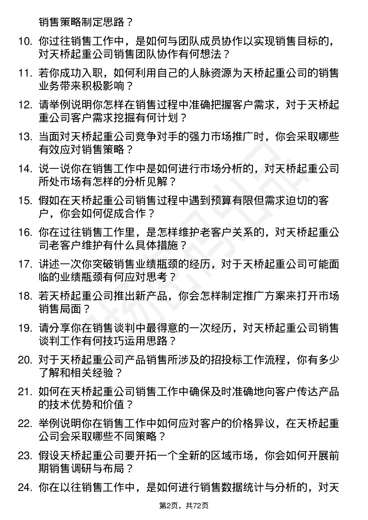 48道天桥起重销售代表岗位面试题库及参考回答含考察点分析