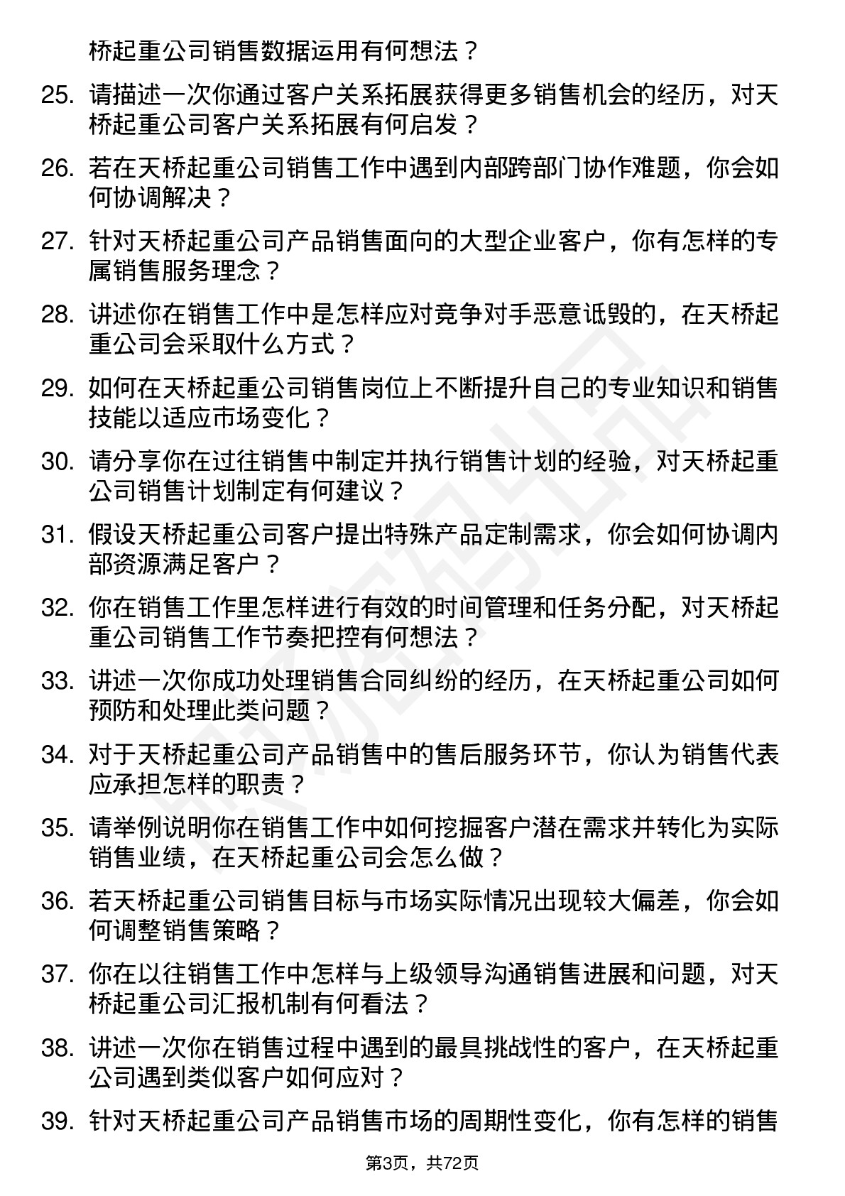 48道天桥起重销售代表岗位面试题库及参考回答含考察点分析