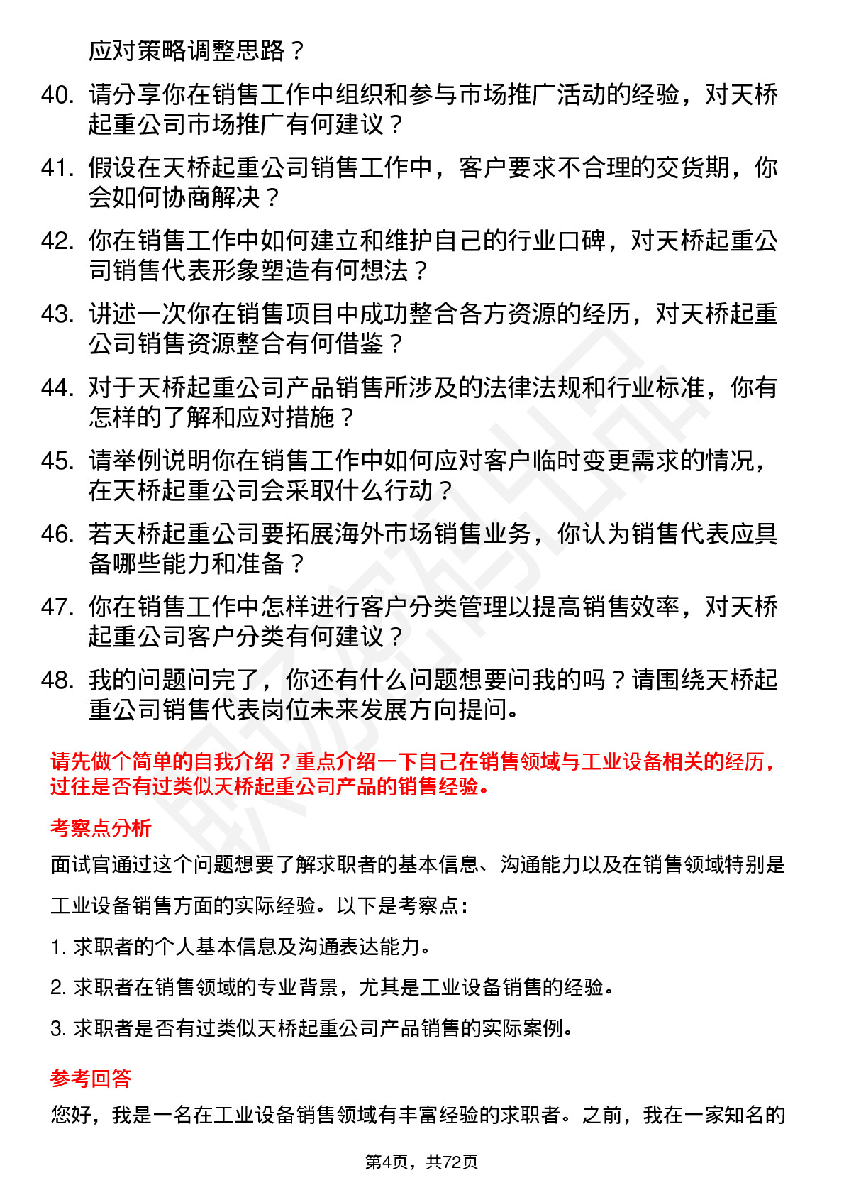 48道天桥起重销售代表岗位面试题库及参考回答含考察点分析