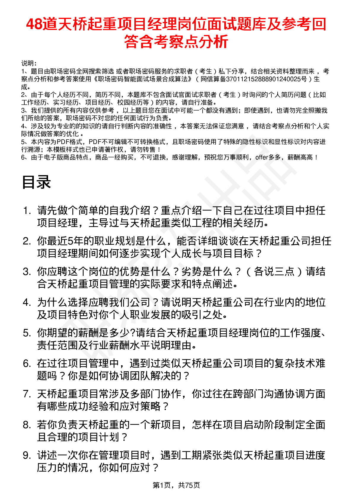 48道天桥起重项目经理岗位面试题库及参考回答含考察点分析