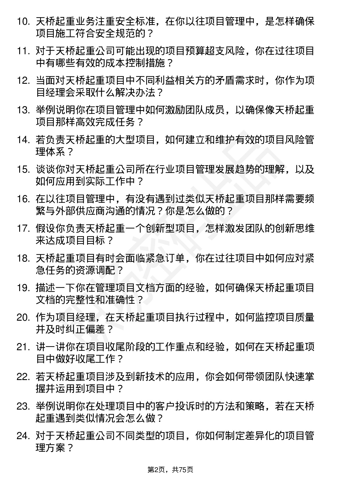 48道天桥起重项目经理岗位面试题库及参考回答含考察点分析