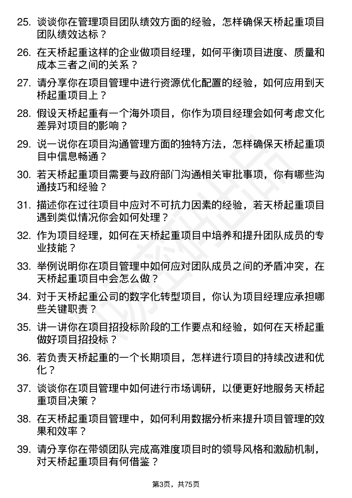 48道天桥起重项目经理岗位面试题库及参考回答含考察点分析