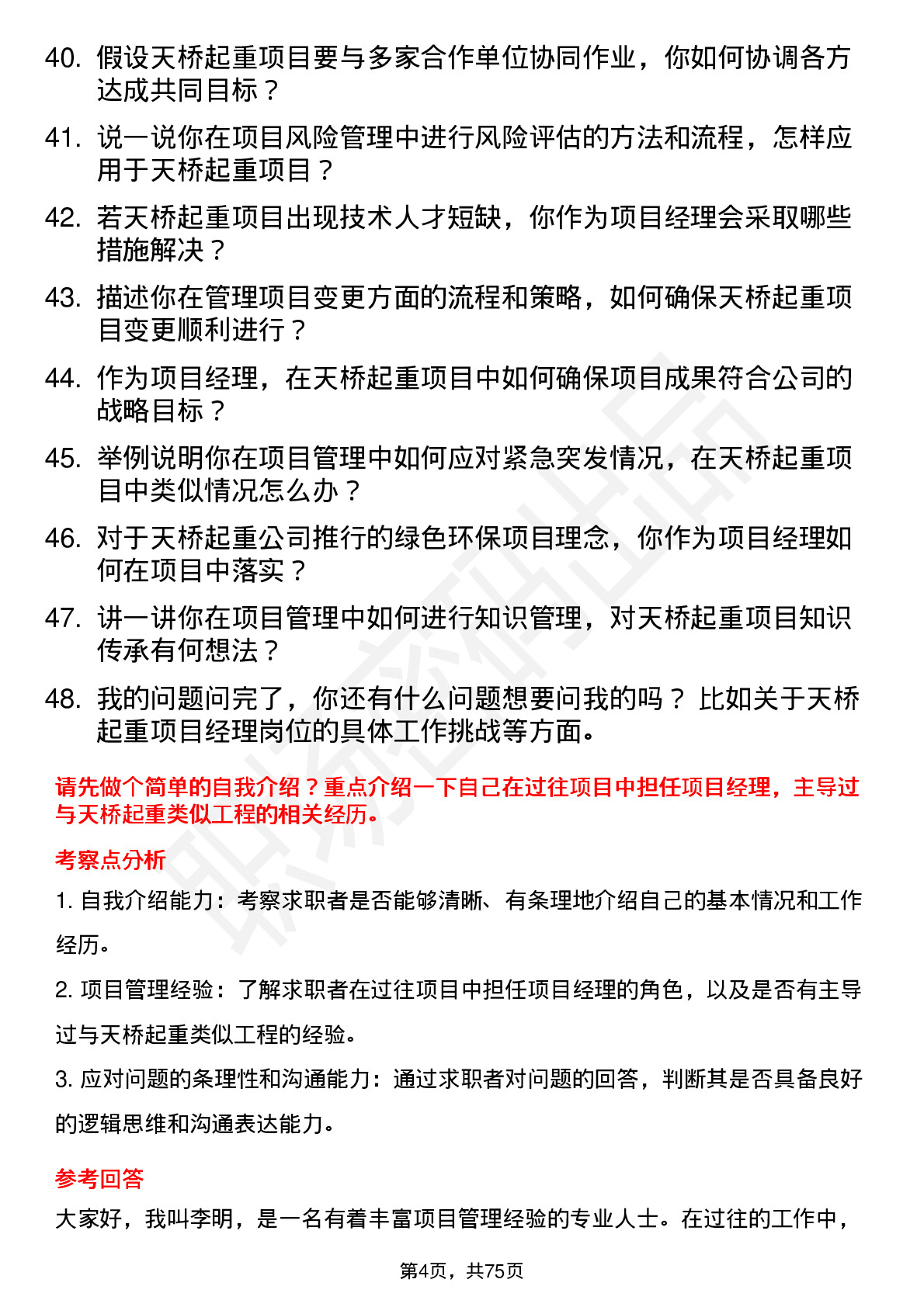 48道天桥起重项目经理岗位面试题库及参考回答含考察点分析