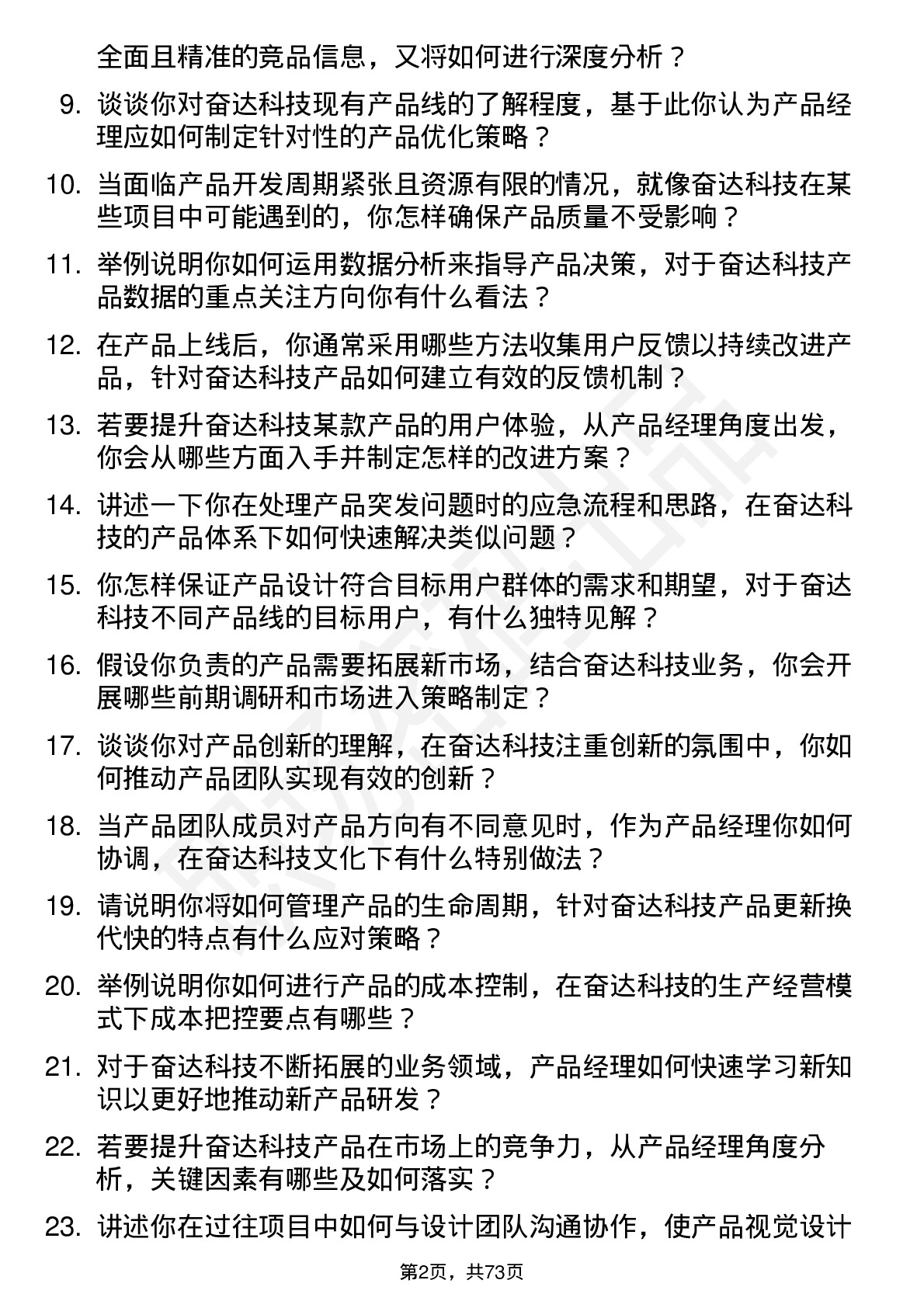 48道奋达科技产品经理岗位面试题库及参考回答含考察点分析