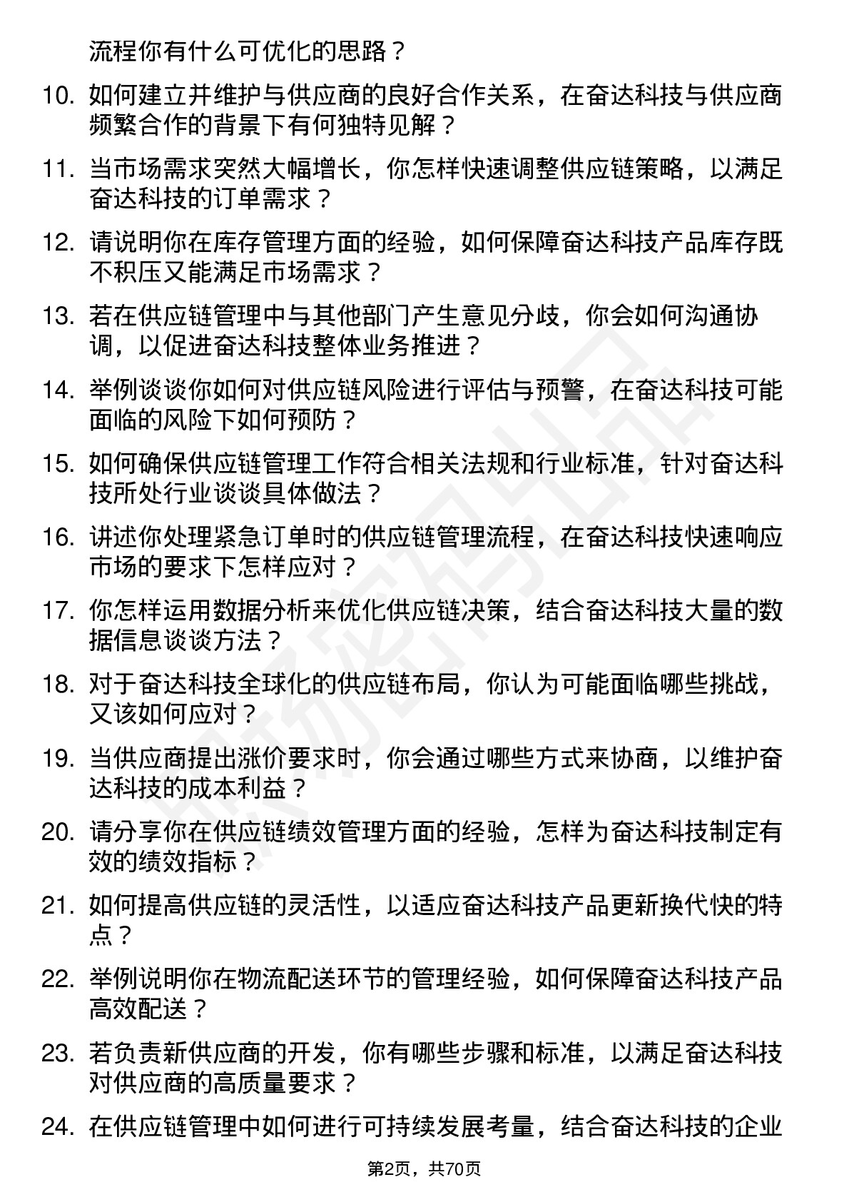 48道奋达科技供应链管理专员岗位面试题库及参考回答含考察点分析