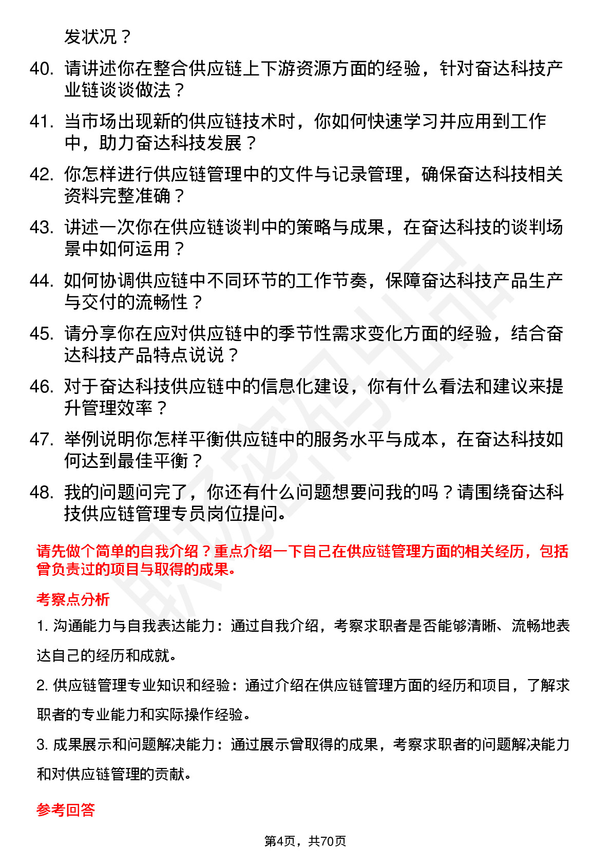 48道奋达科技供应链管理专员岗位面试题库及参考回答含考察点分析