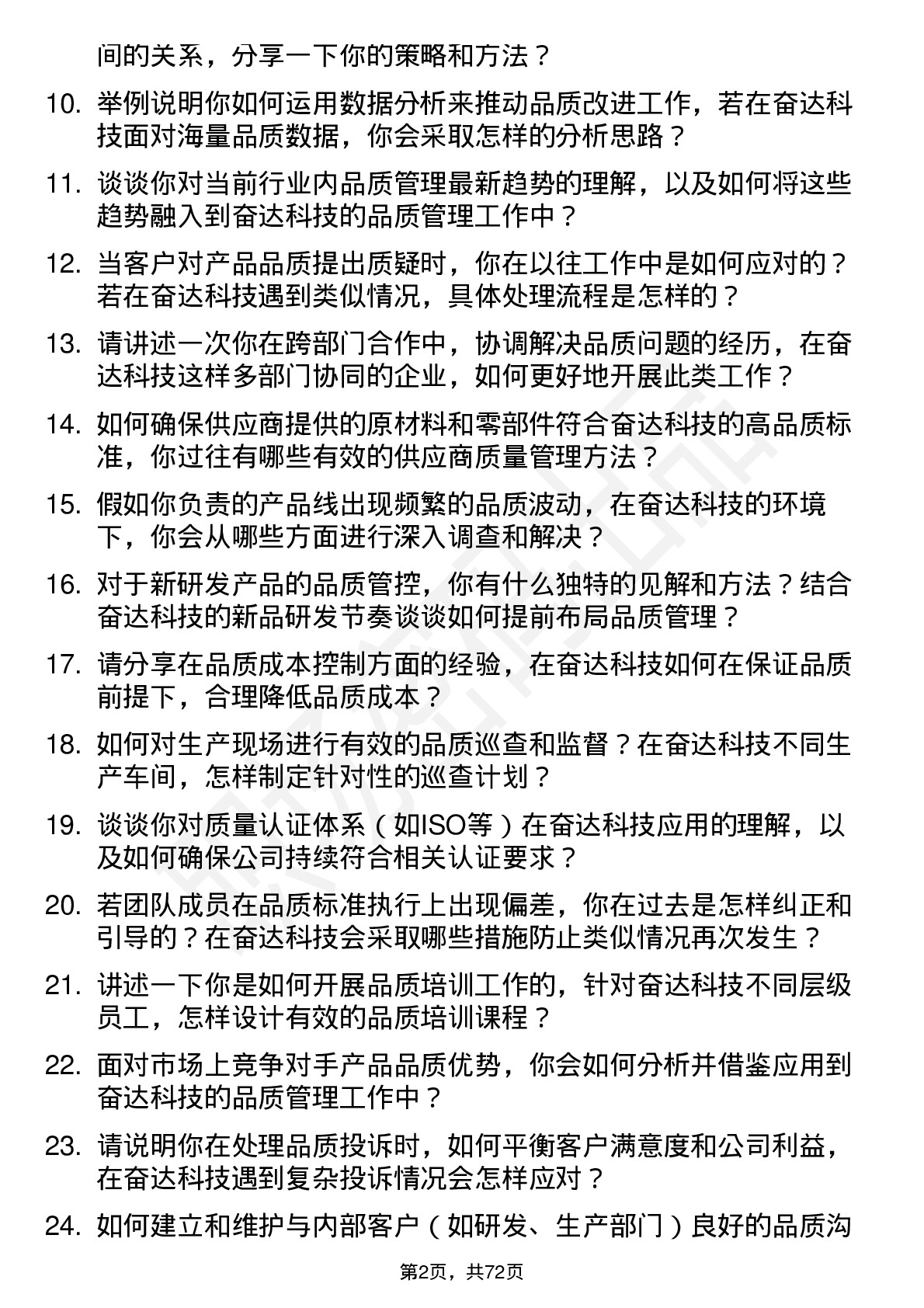 48道奋达科技品质主管岗位面试题库及参考回答含考察点分析