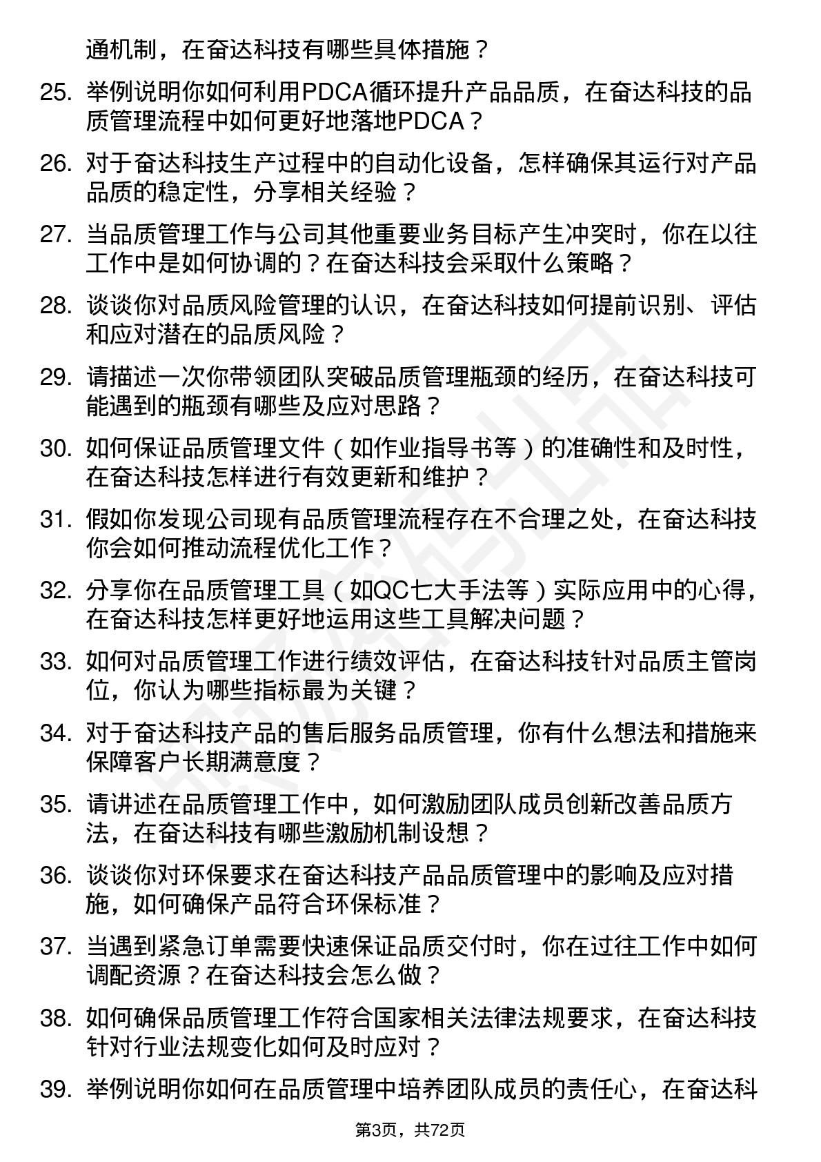 48道奋达科技品质主管岗位面试题库及参考回答含考察点分析