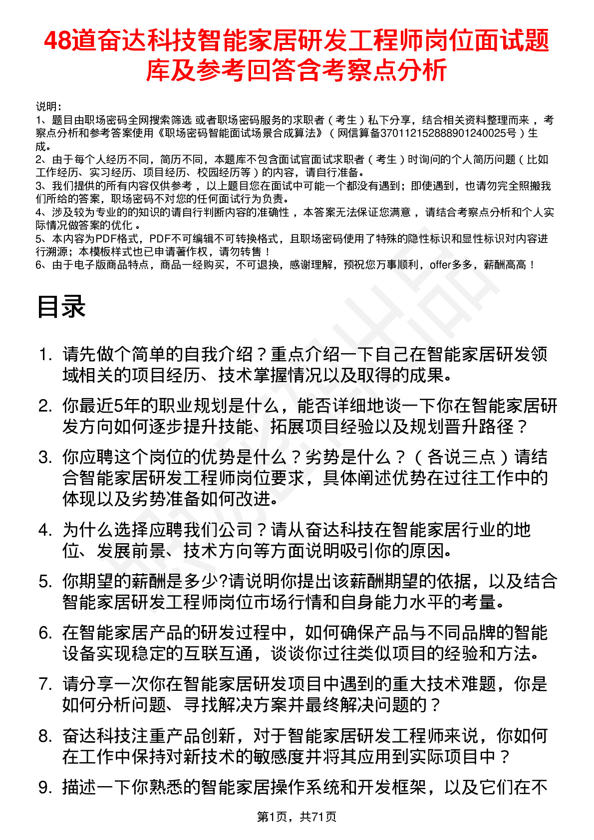 48道奋达科技智能家居研发工程师岗位面试题库及参考回答含考察点分析