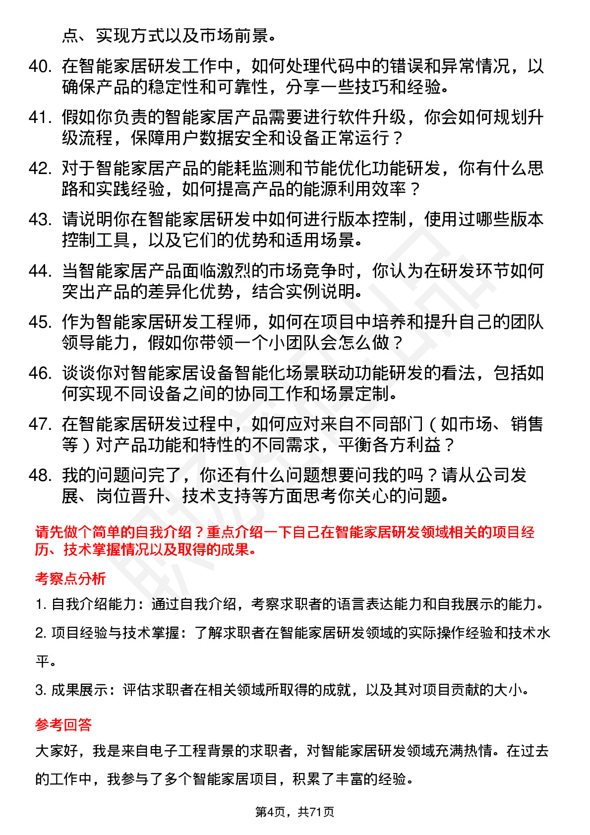 48道奋达科技智能家居研发工程师岗位面试题库及参考回答含考察点分析