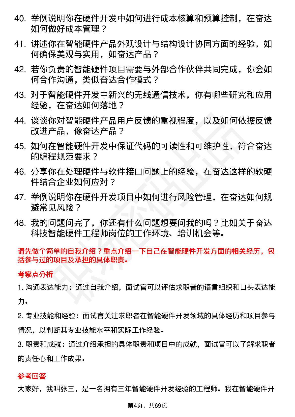 48道奋达科技智能硬件工程师岗位面试题库及参考回答含考察点分析