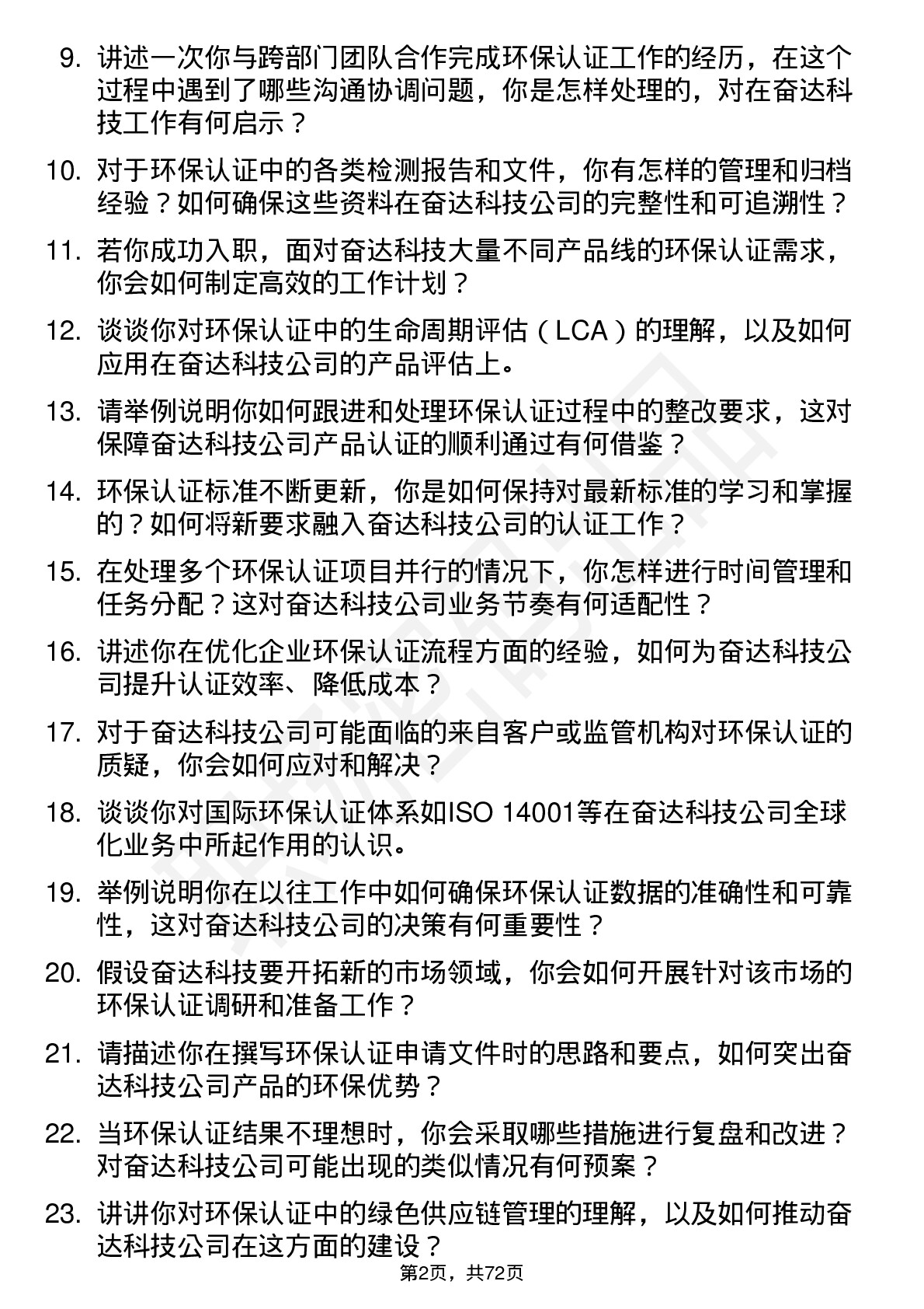 48道奋达科技环保认证工程师岗位面试题库及参考回答含考察点分析