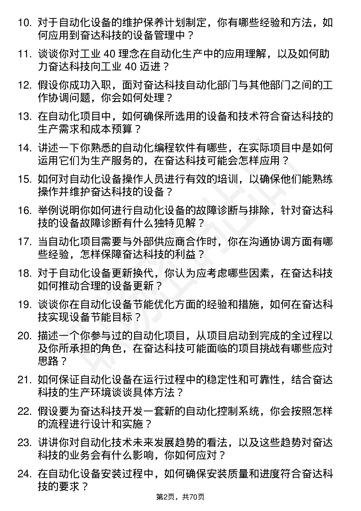 48道奋达科技自动化技术员岗位面试题库及参考回答含考察点分析