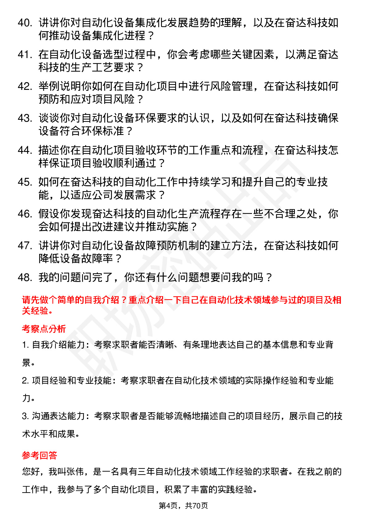 48道奋达科技自动化技术员岗位面试题库及参考回答含考察点分析