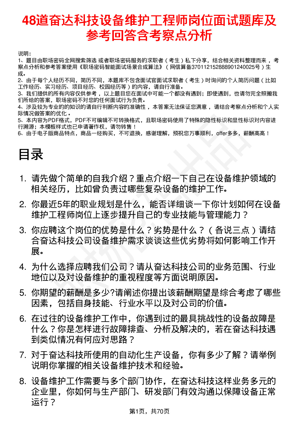 48道奋达科技设备维护工程师岗位面试题库及参考回答含考察点分析